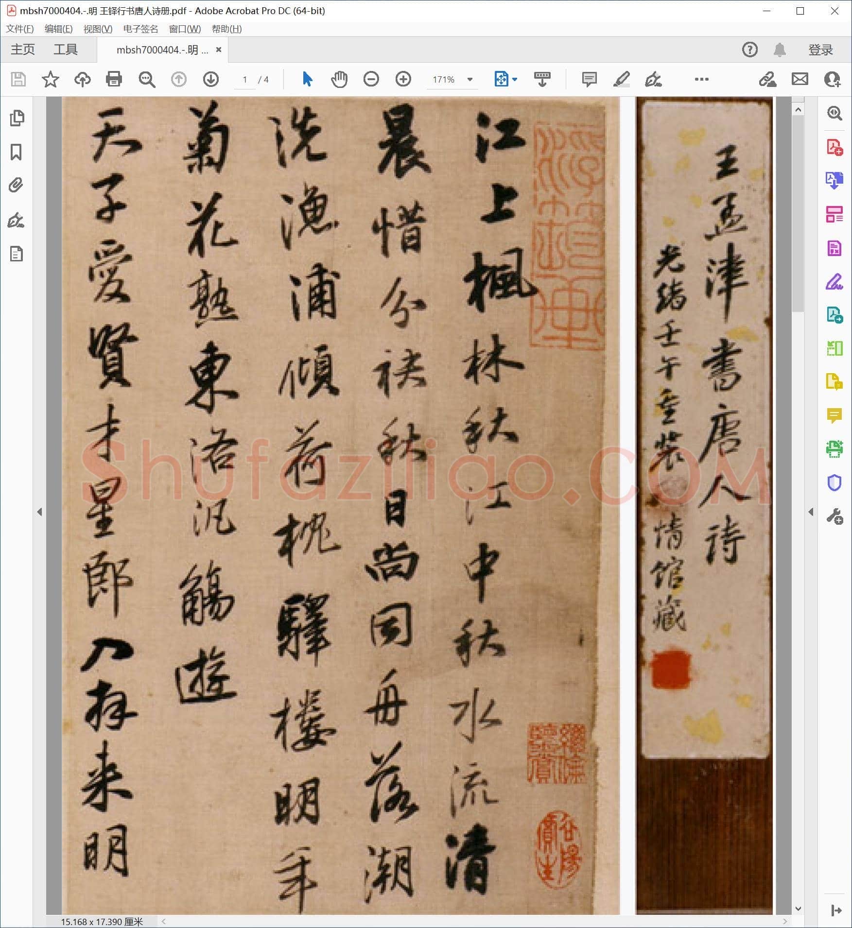 明 王铎行书唐人诗册