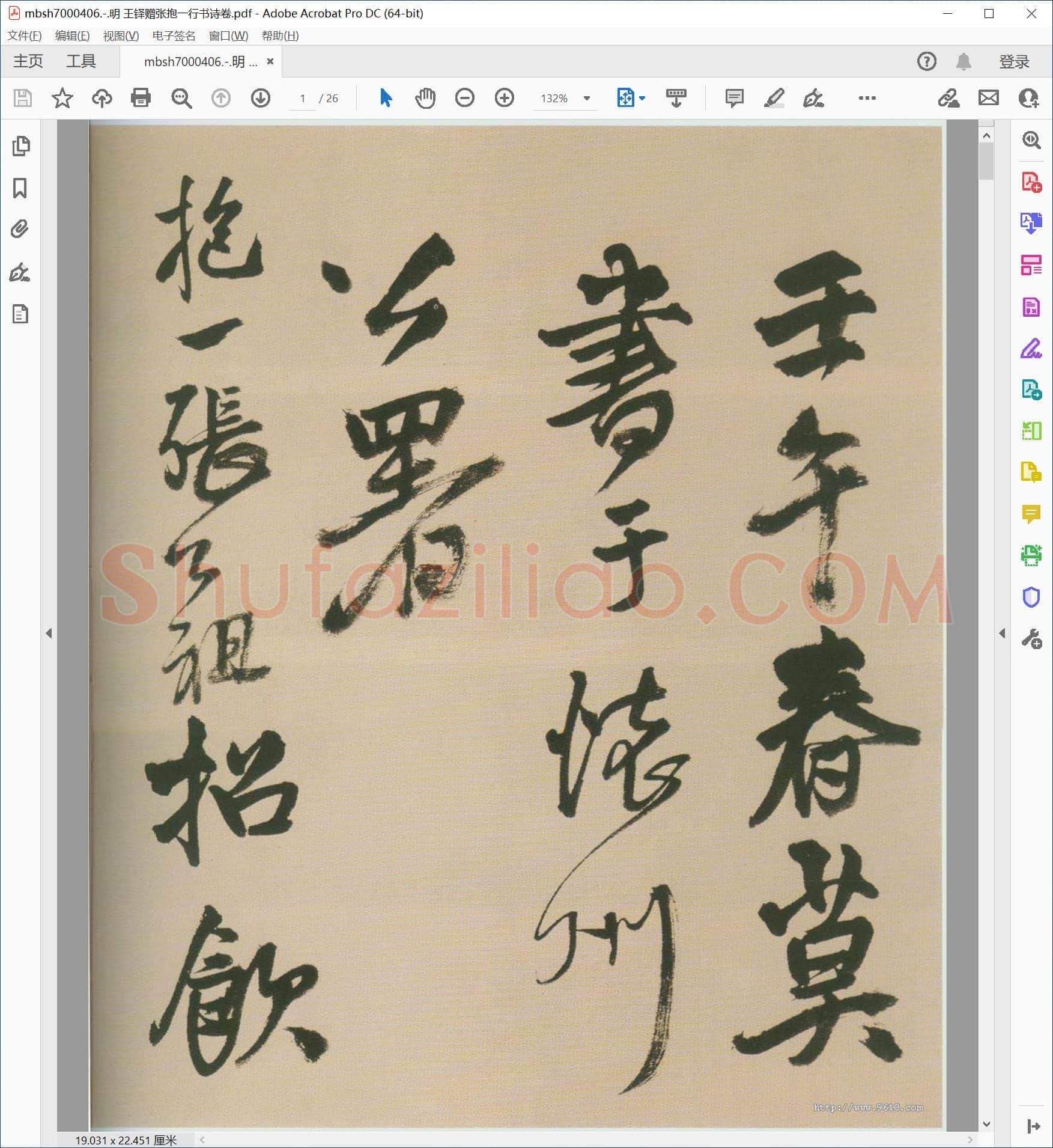 明 王铎赠张抱一行书诗卷