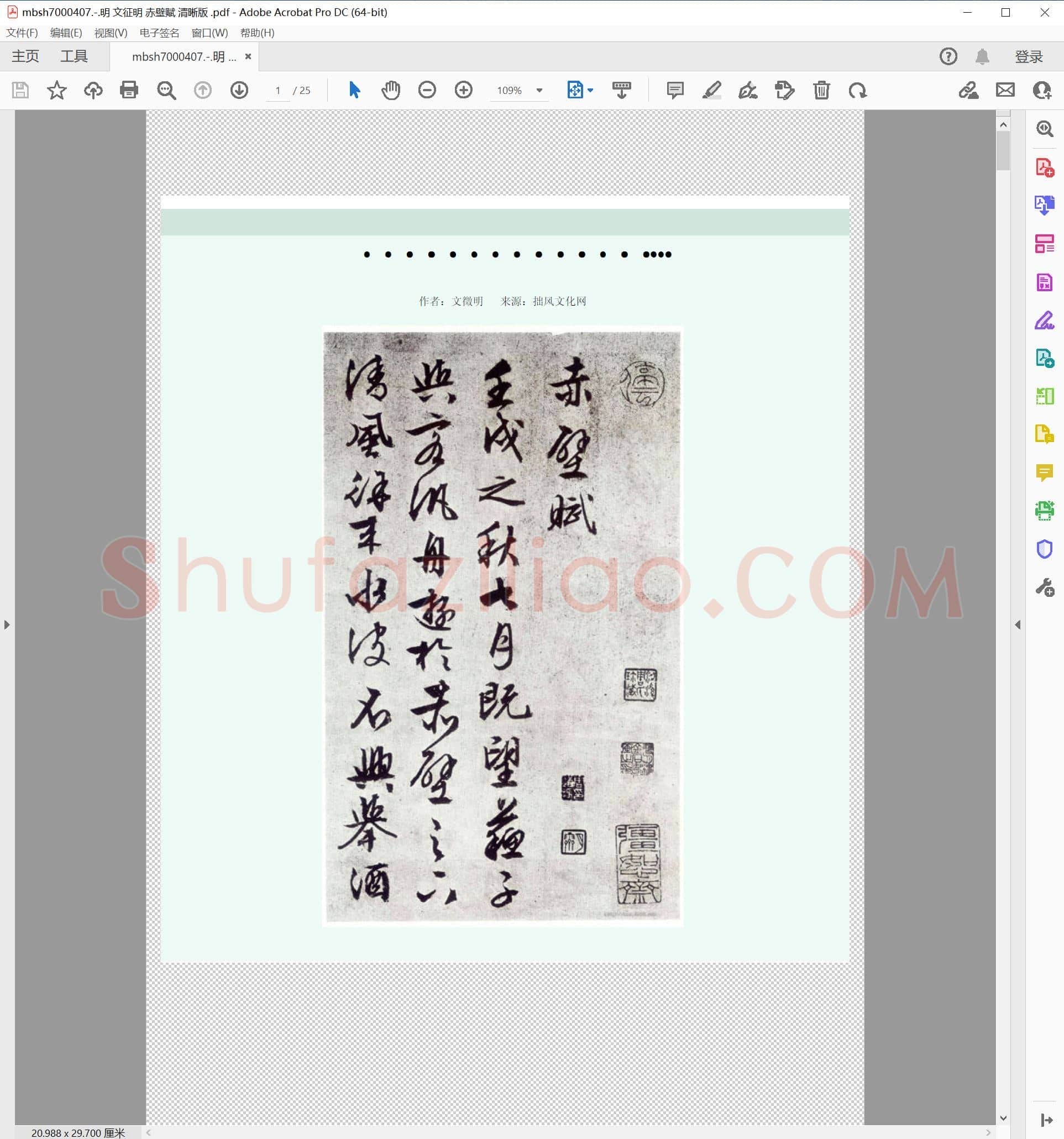 明 文征明 赤壁赋 清晰版