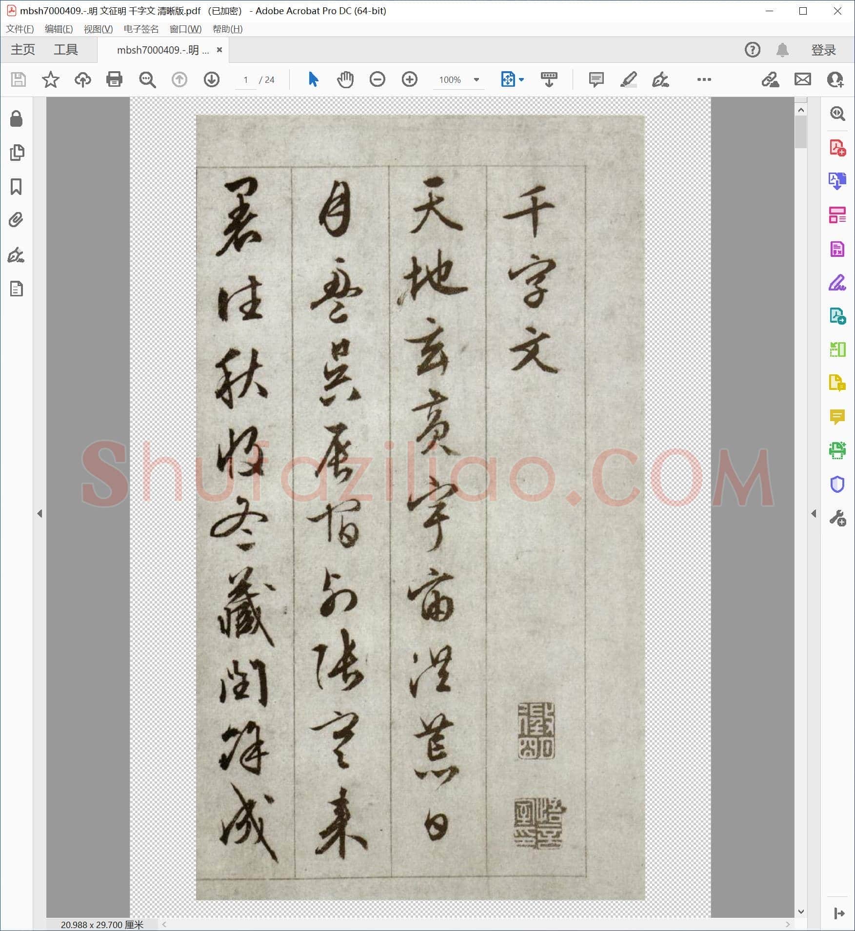 明 文征明 千字文 清晰版