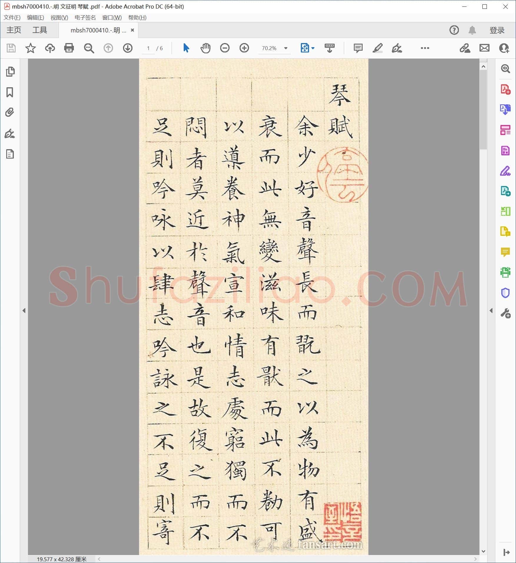明 文征明 琴赋