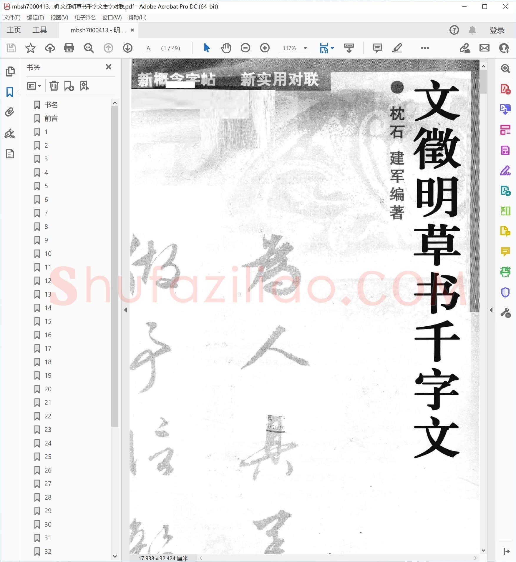 明 文征明草书千字文集字对联