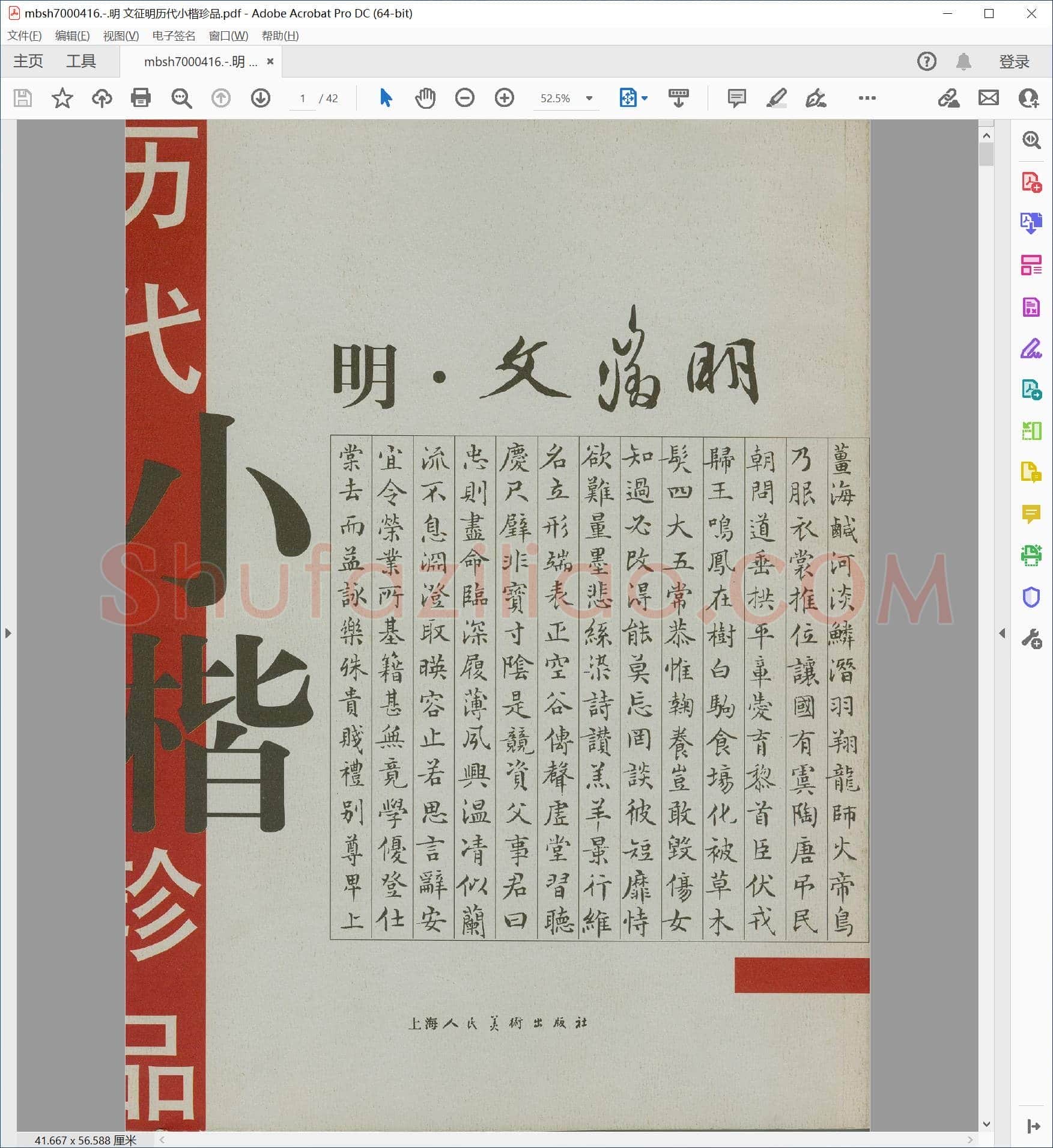 明 文征明历代小楷珍品