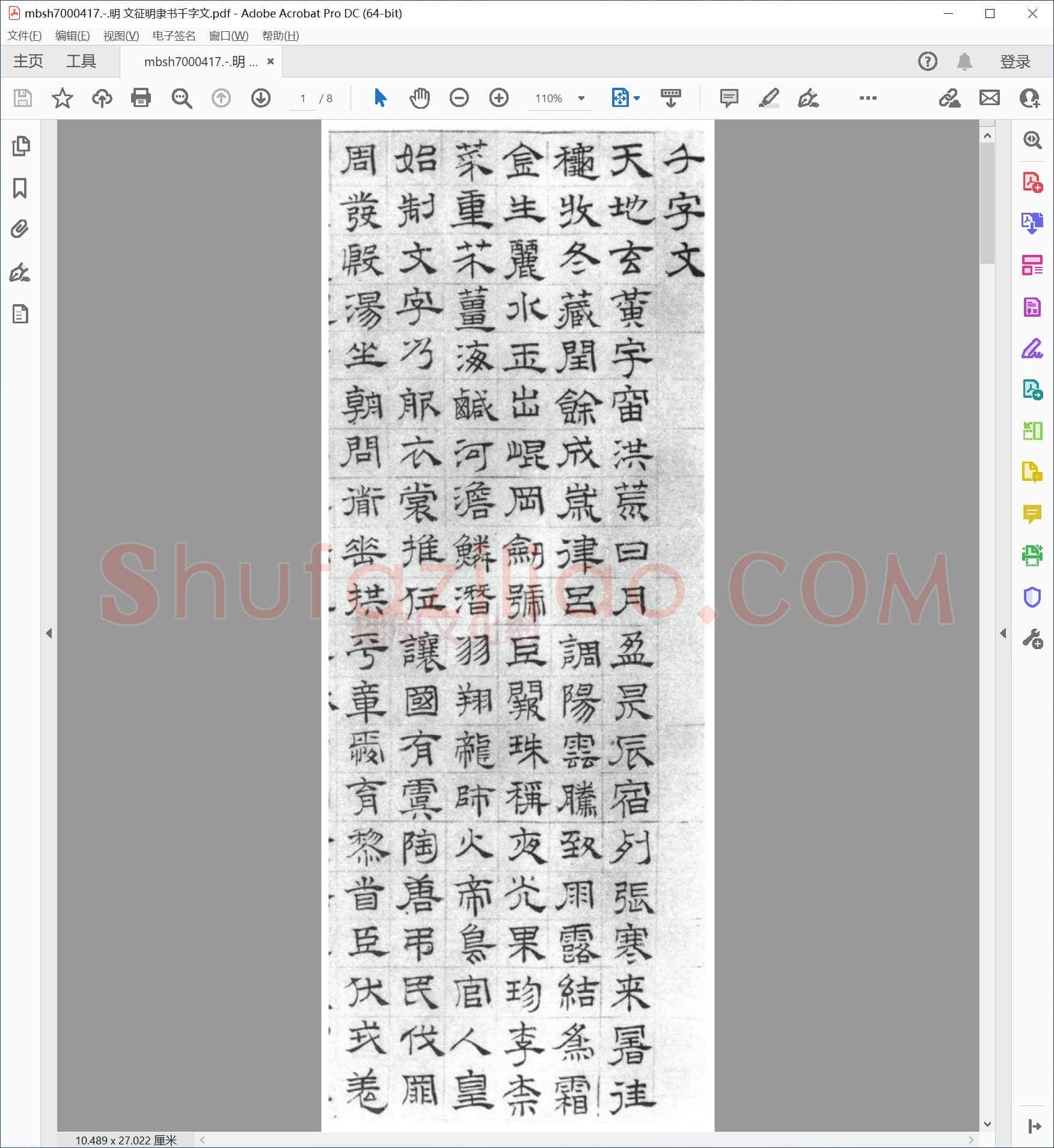 明 文征明隶书千字文