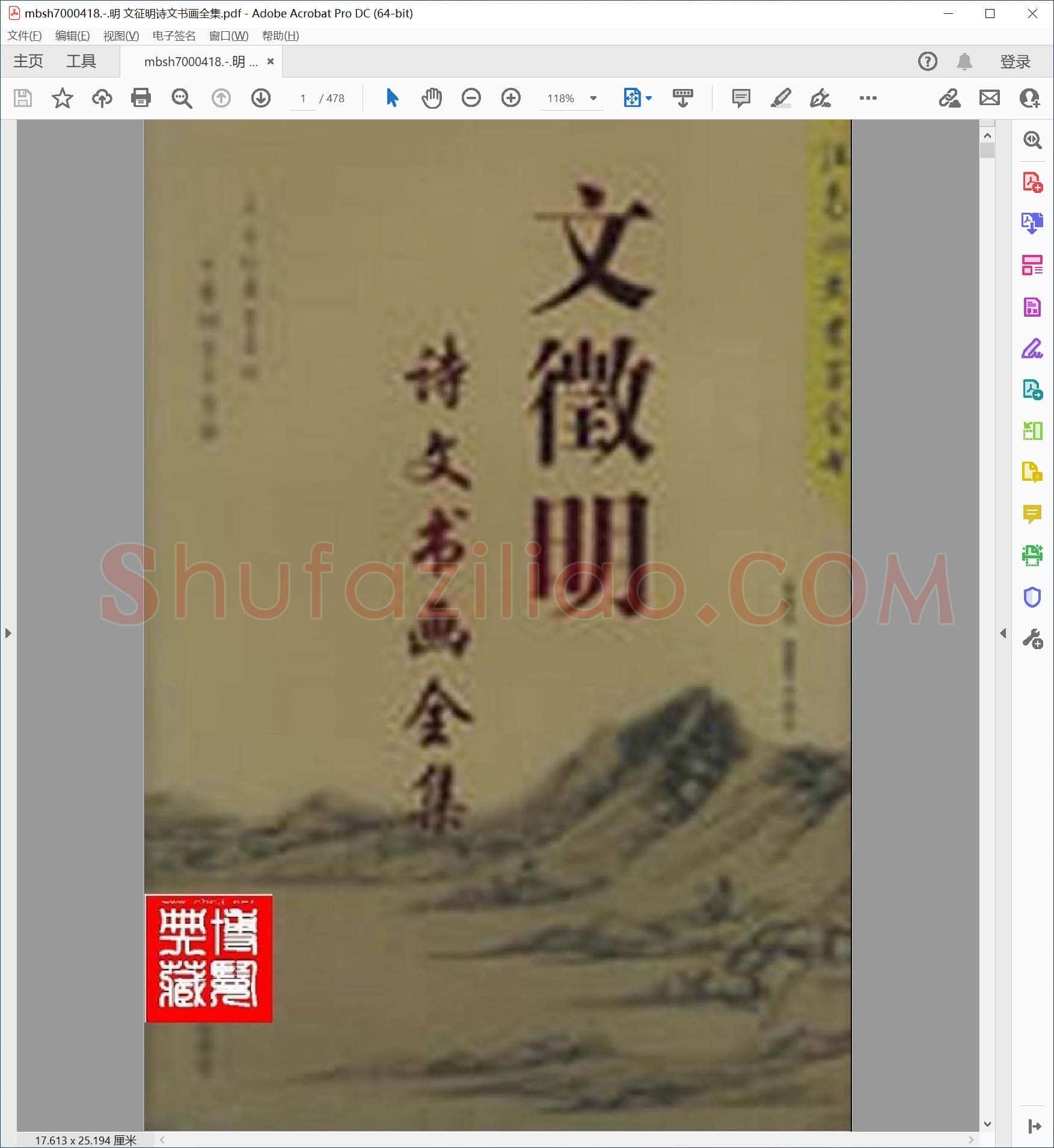 明 文征明诗文书画全集