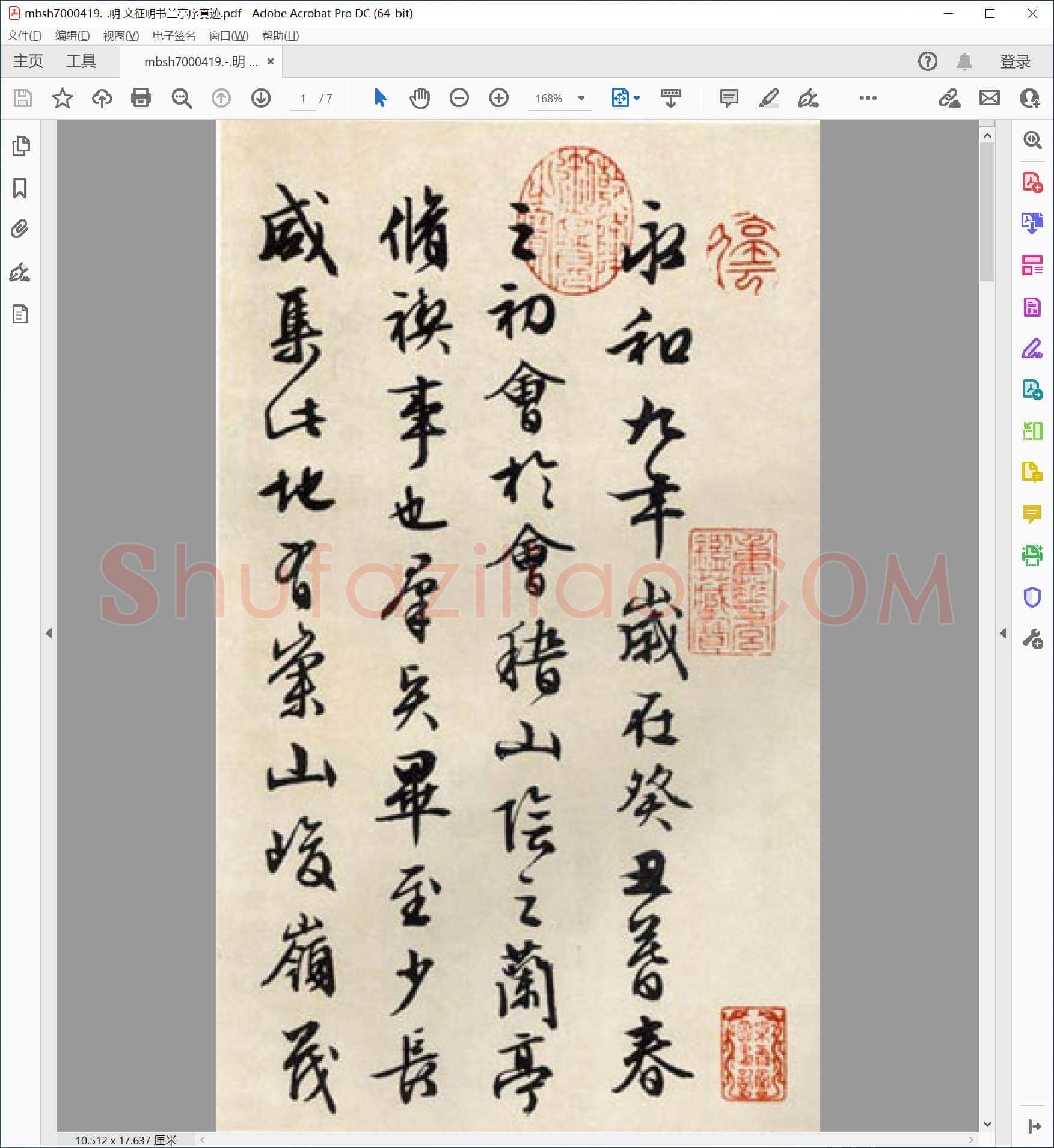 明 文征明书兰亭序真迹