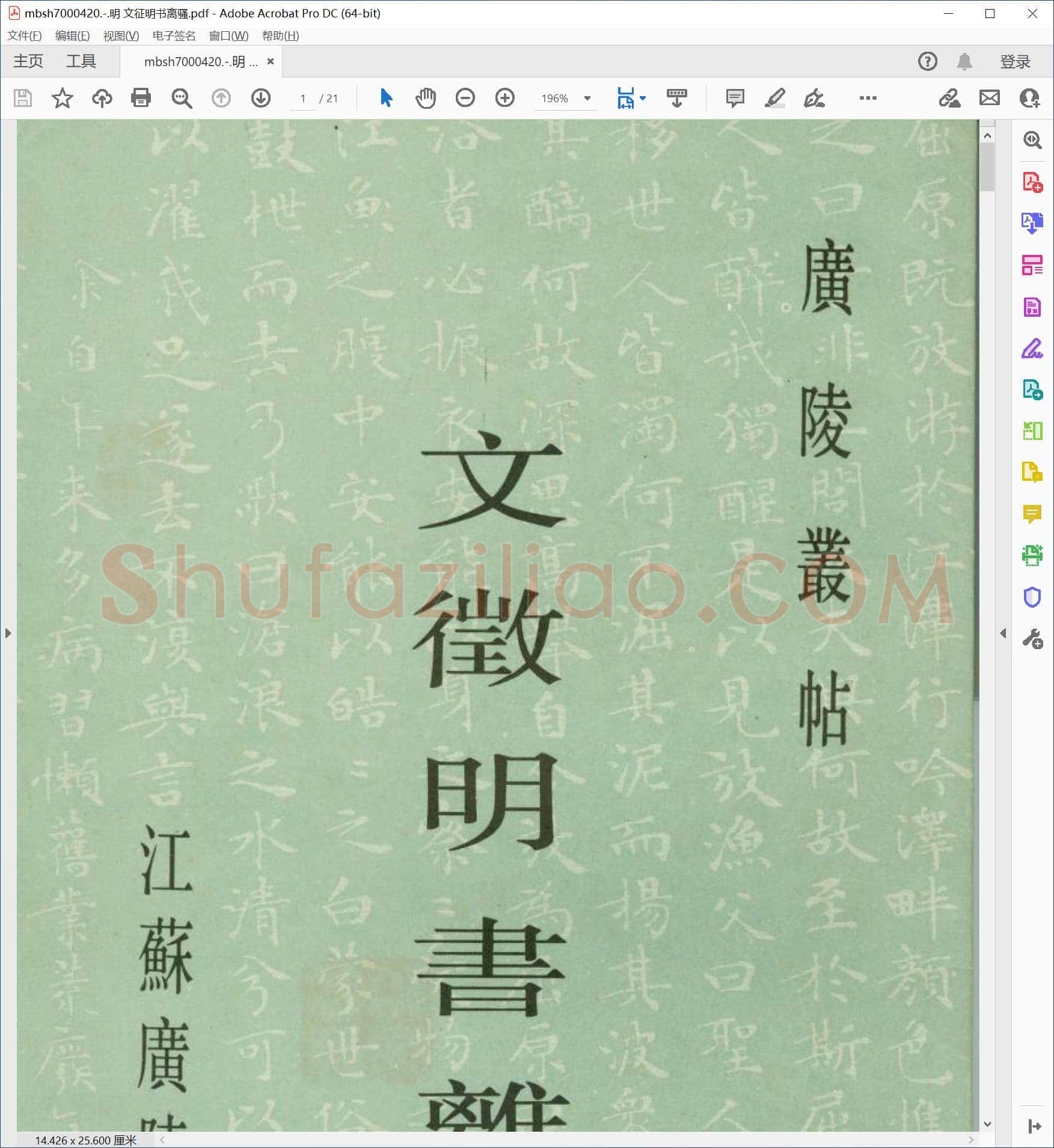 明 文征明书离骚
