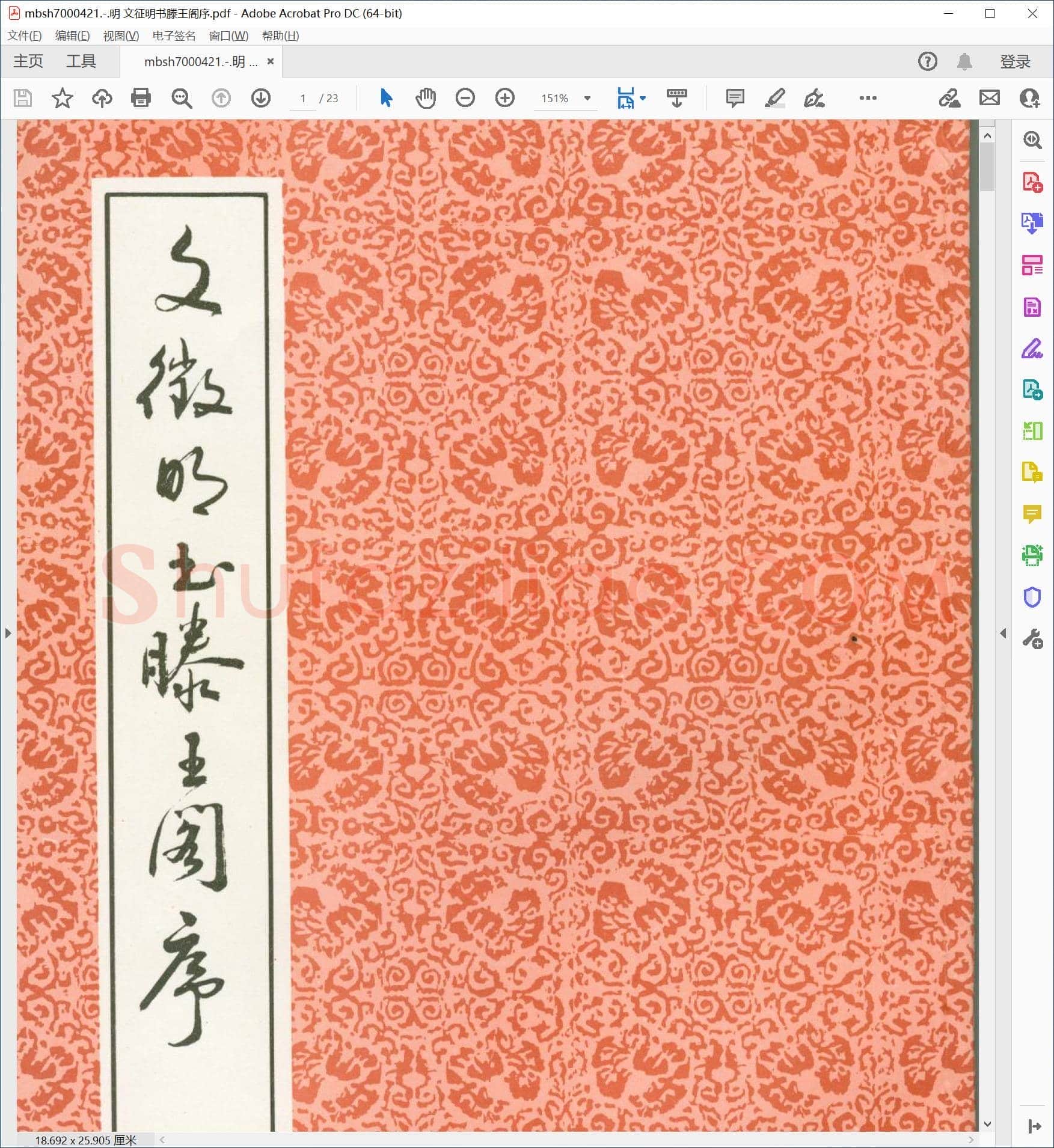 明 文征明书滕王阁序