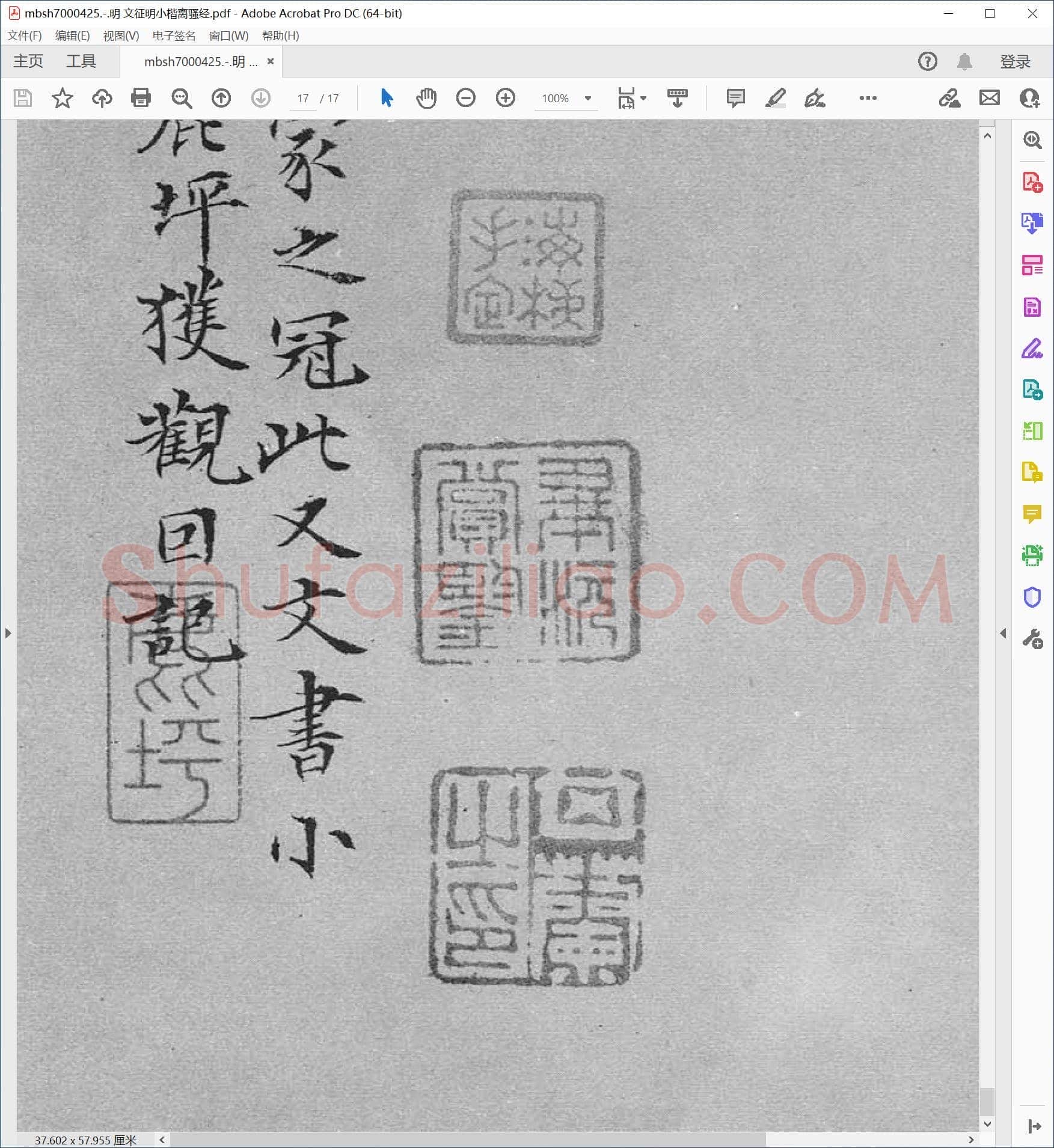 明 文征明小楷离骚经