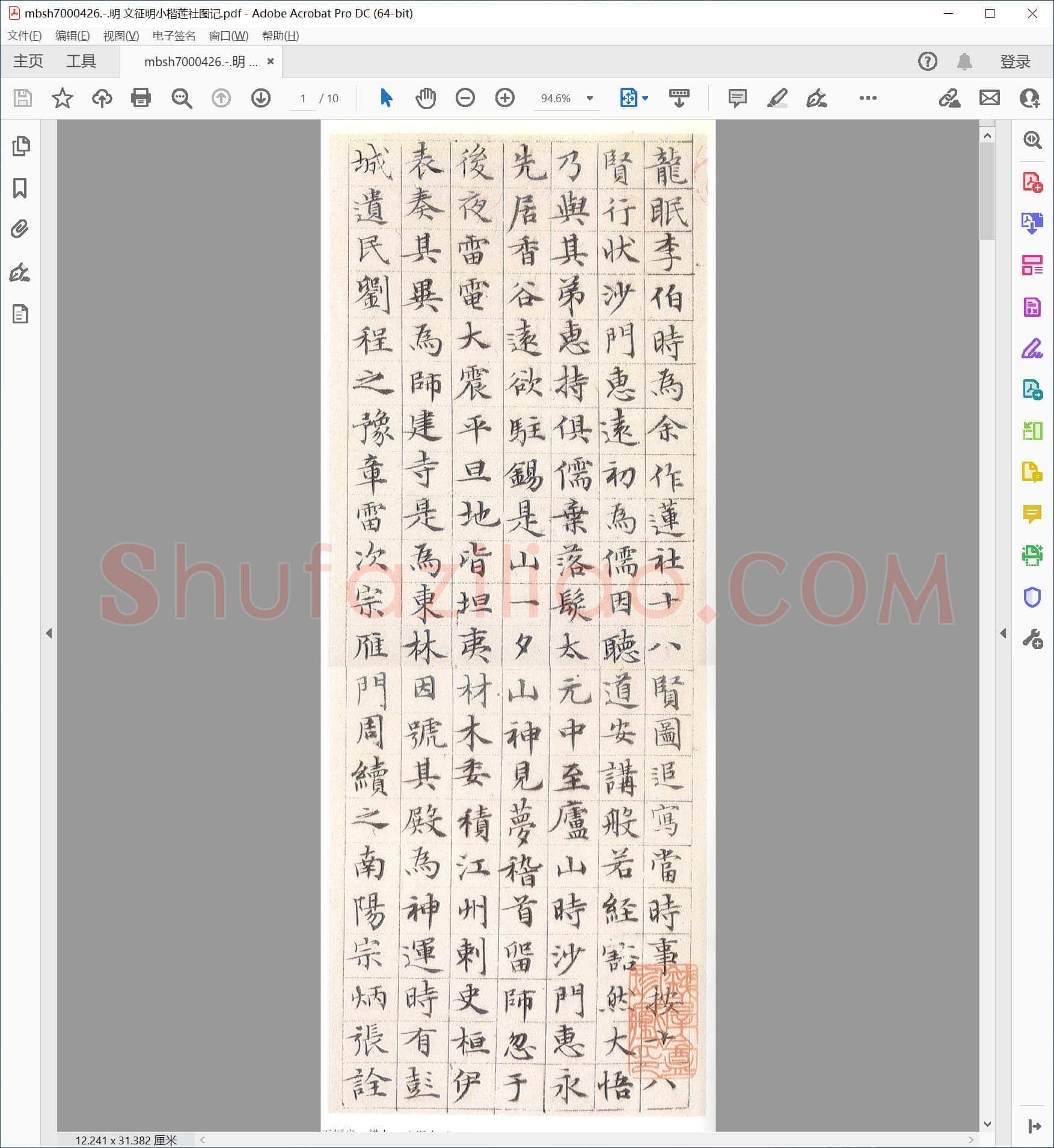 明 文征明小楷莲社图记