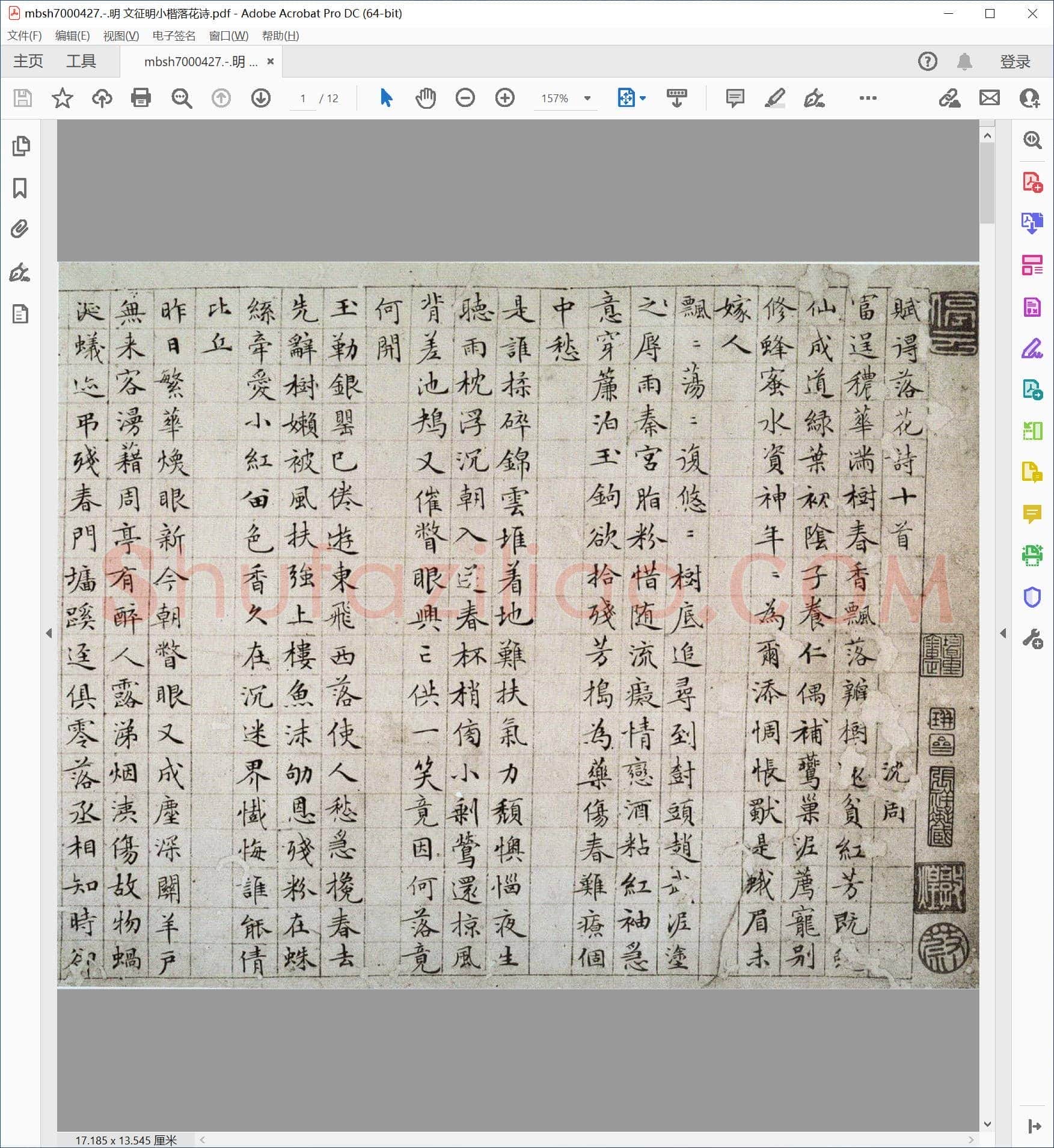 明 文征明小楷落花诗