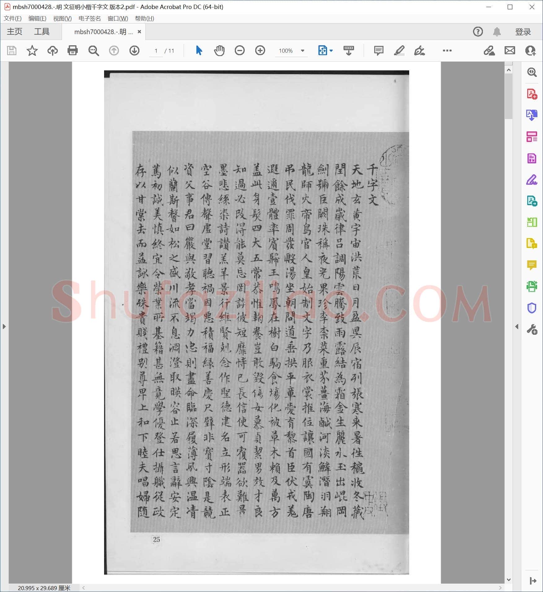 明 文征明小楷千字文 版本2
