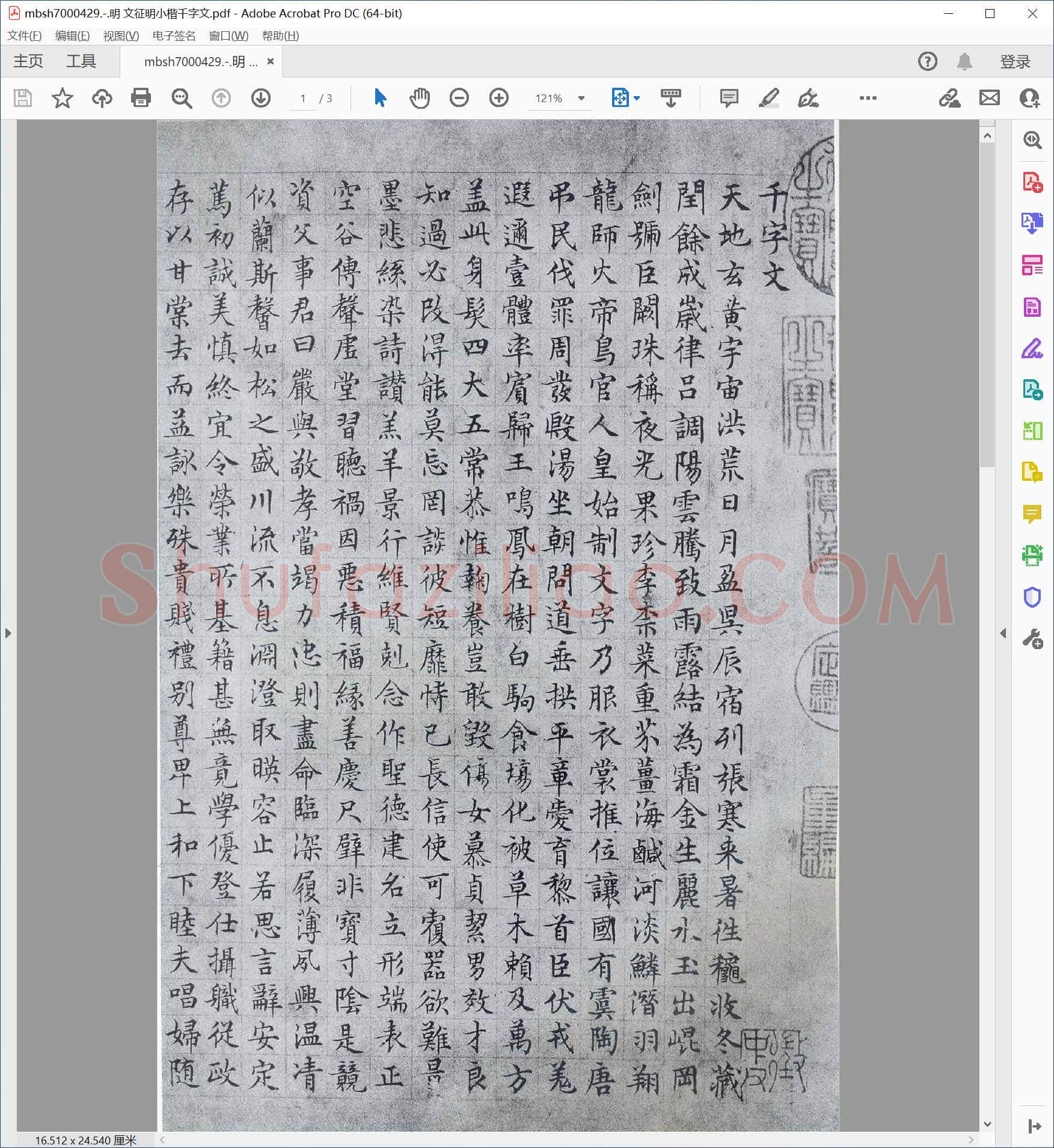 明 文征明小楷千字文