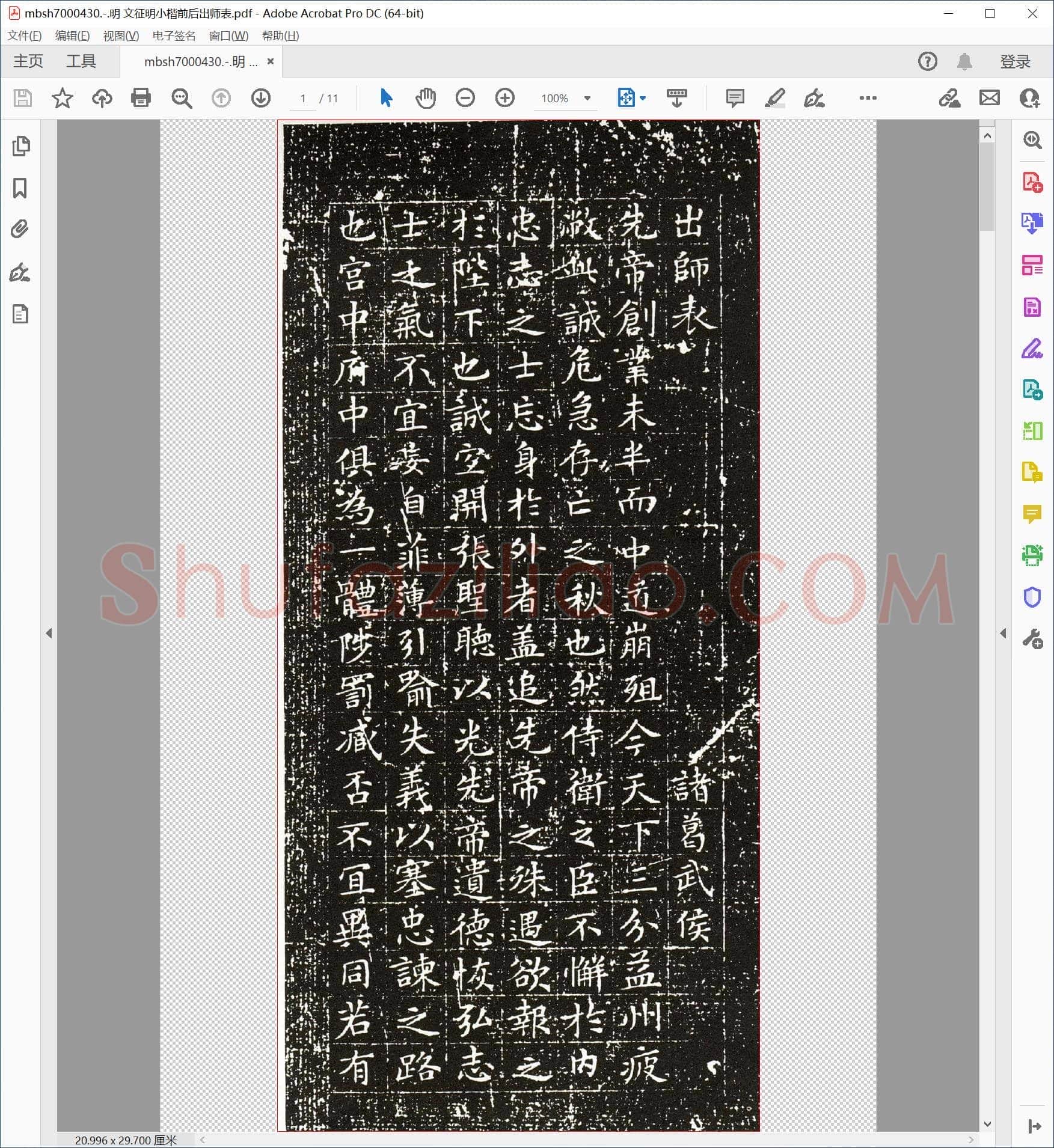 明 文征明小楷前后出师表