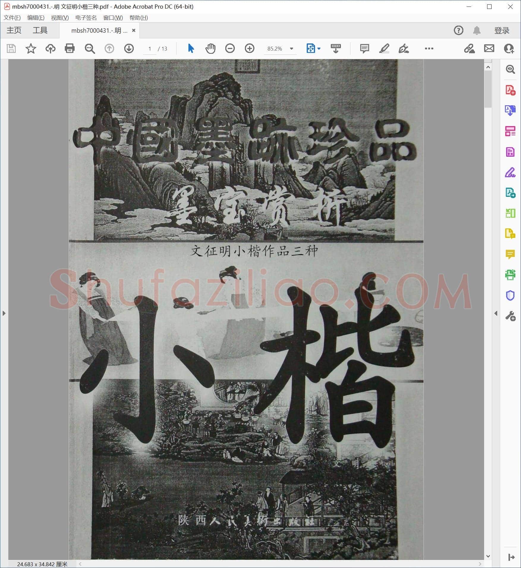 明 文征明小楷三种