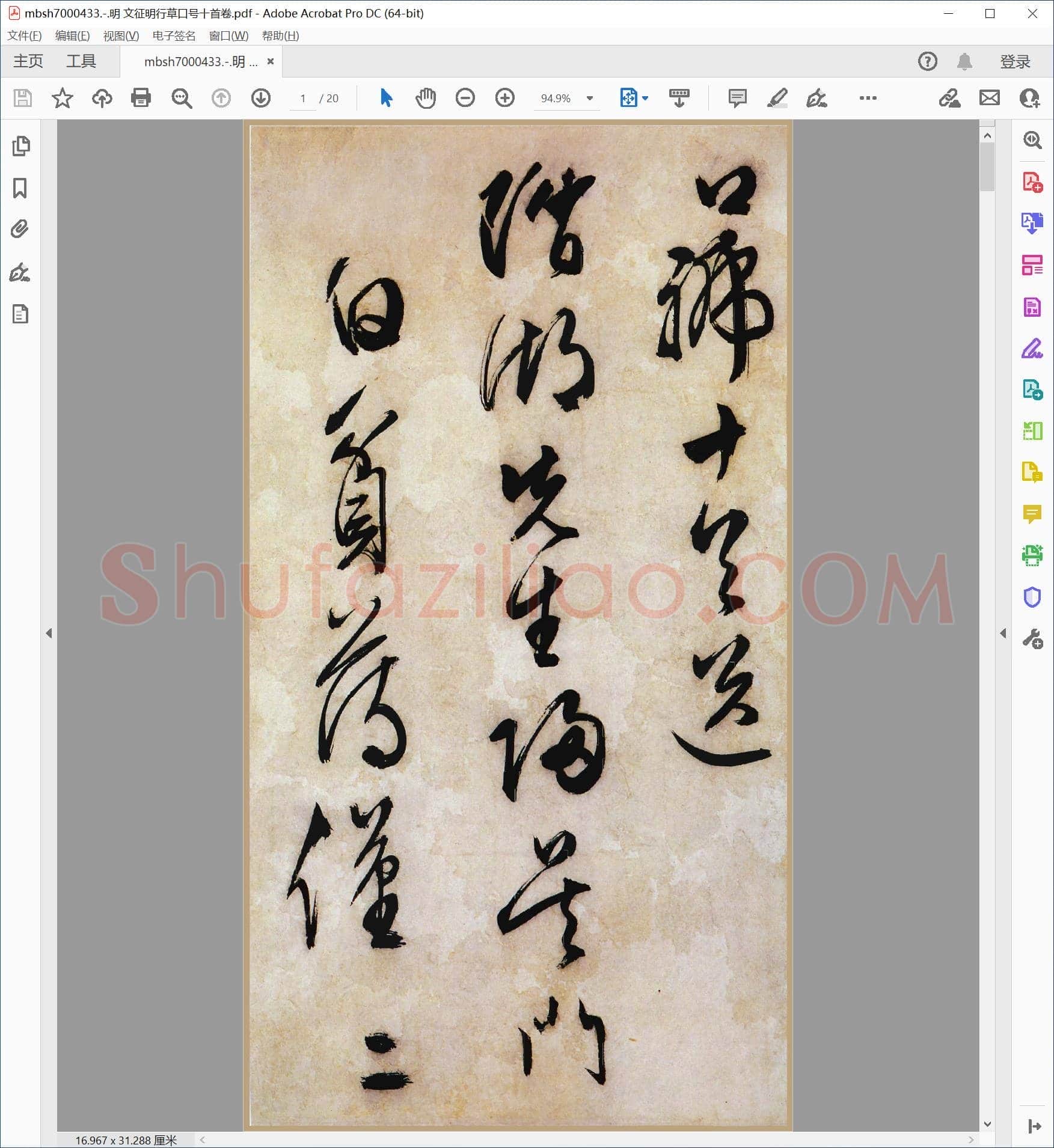 明 文征明行草口号十首卷