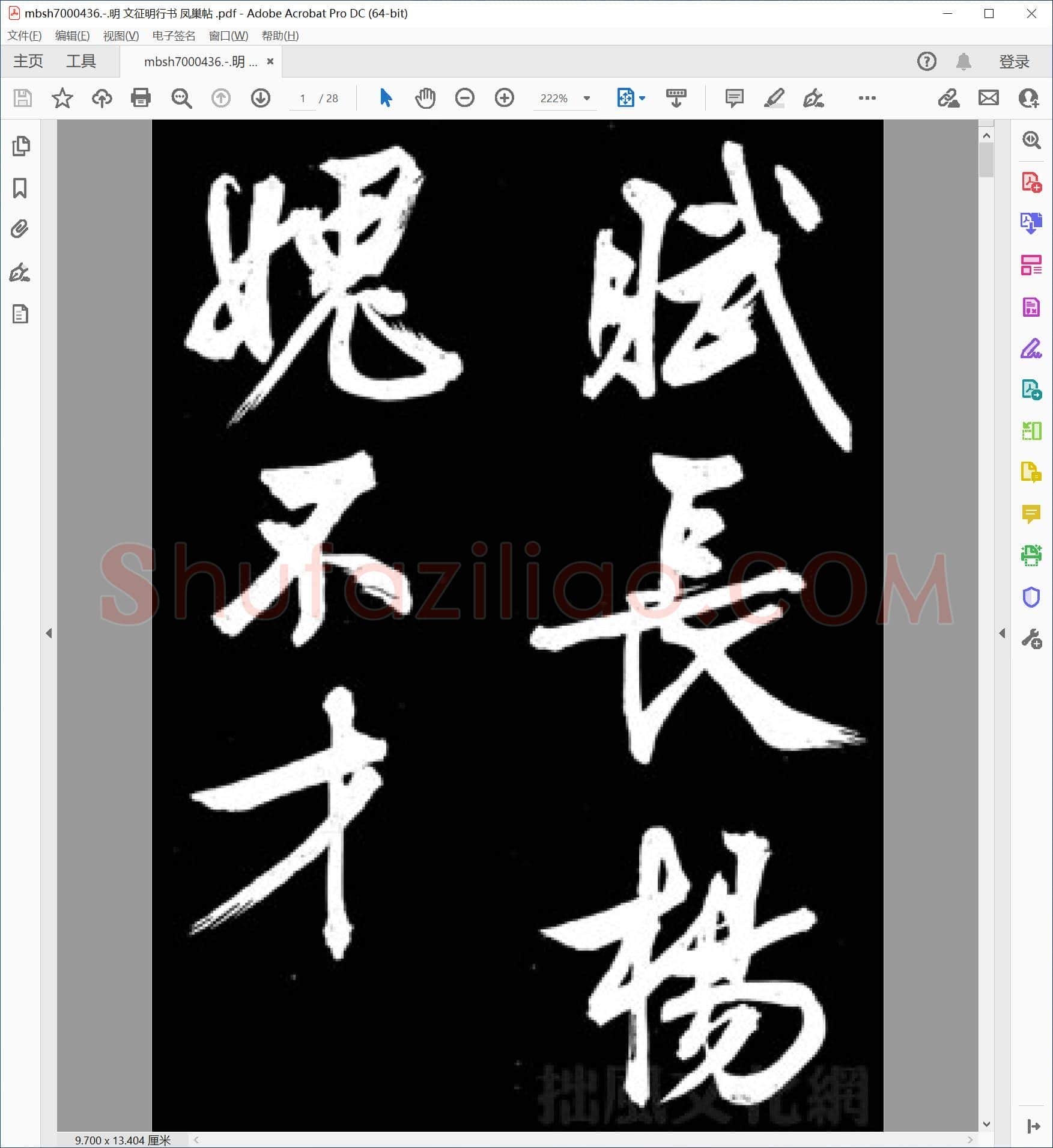 明 文征明行书 凤巢帖