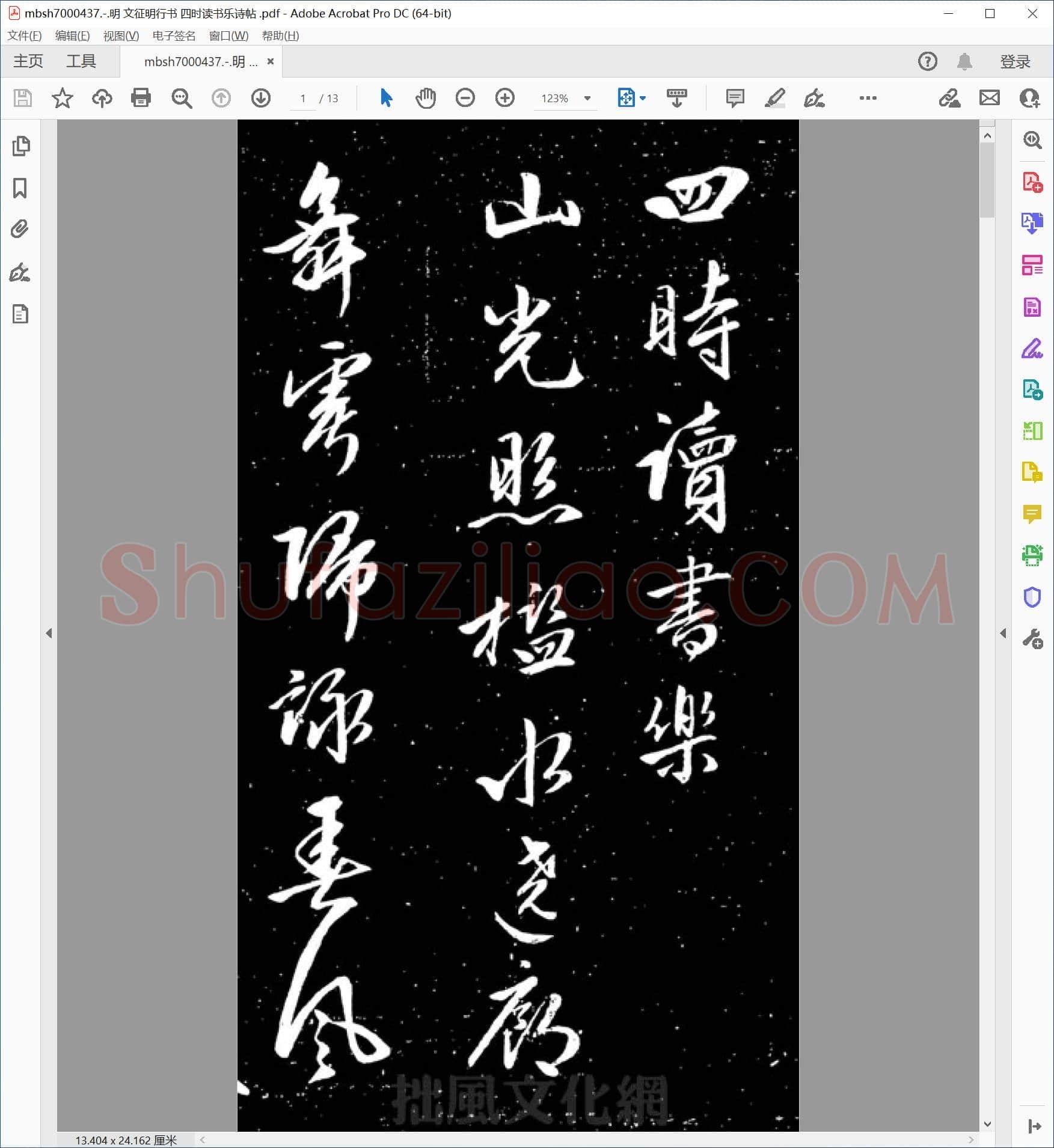明 文征明行书 四时读书乐诗帖