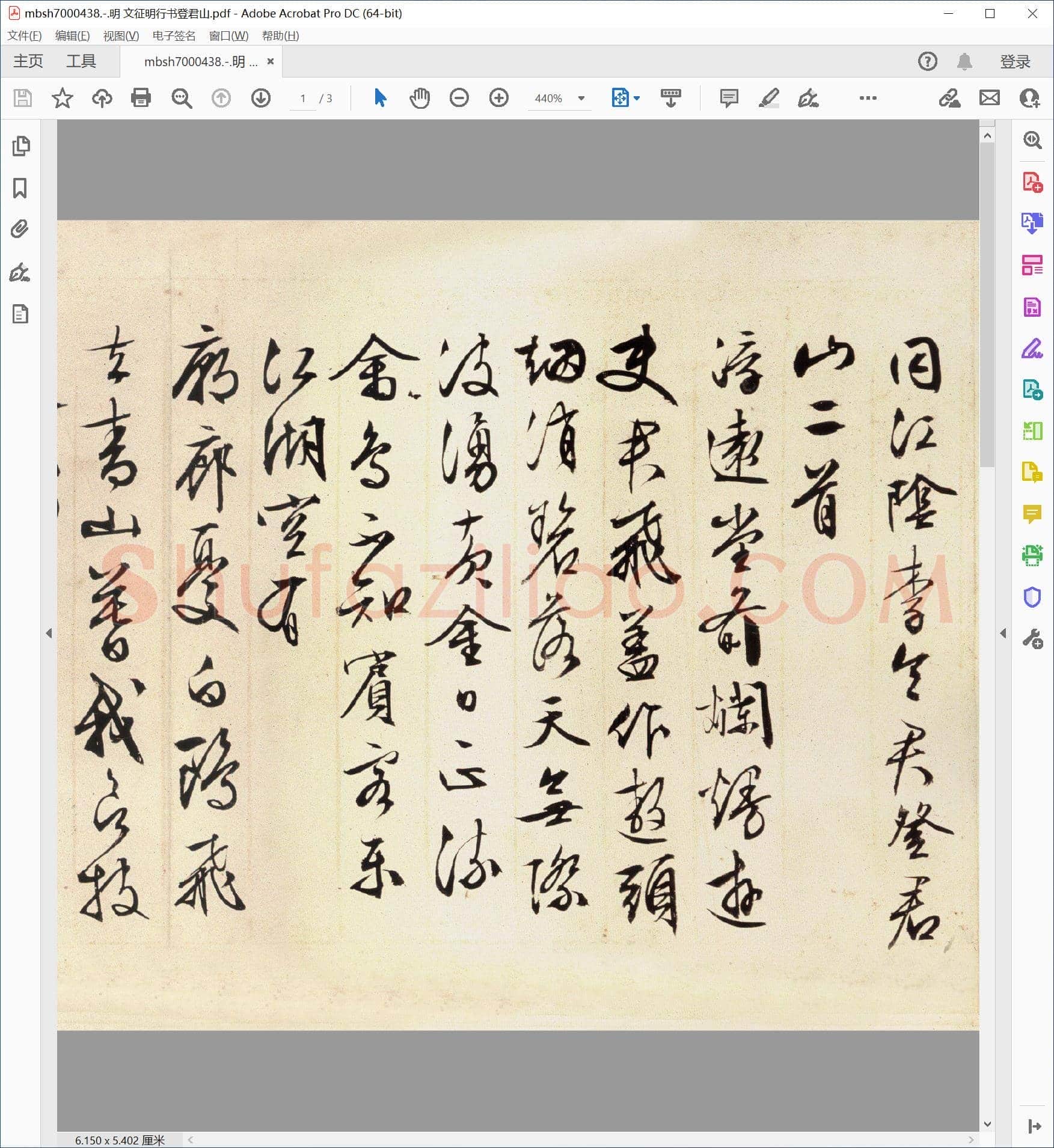 明 文征明行书登君山