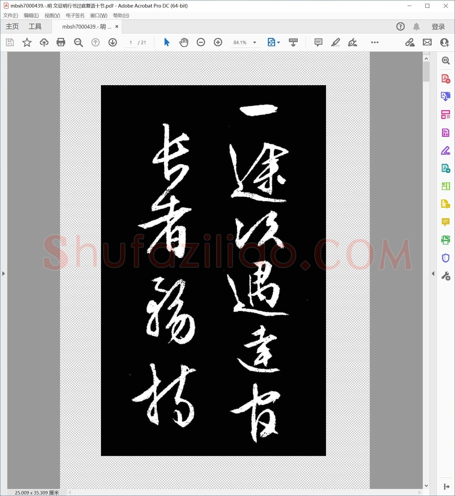 明 文征明行书过庭复语十节