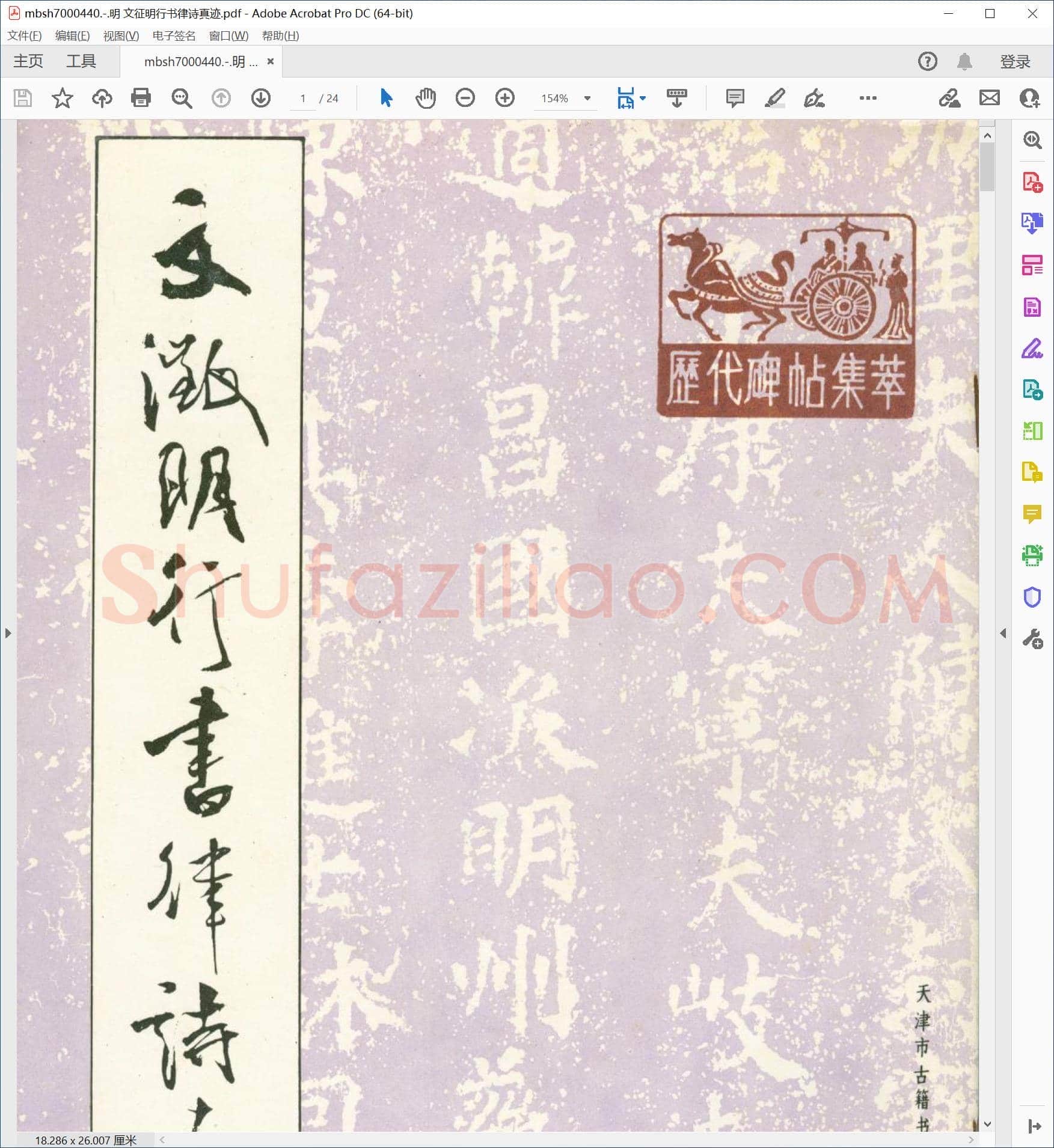 明 文征明行书律诗真迹