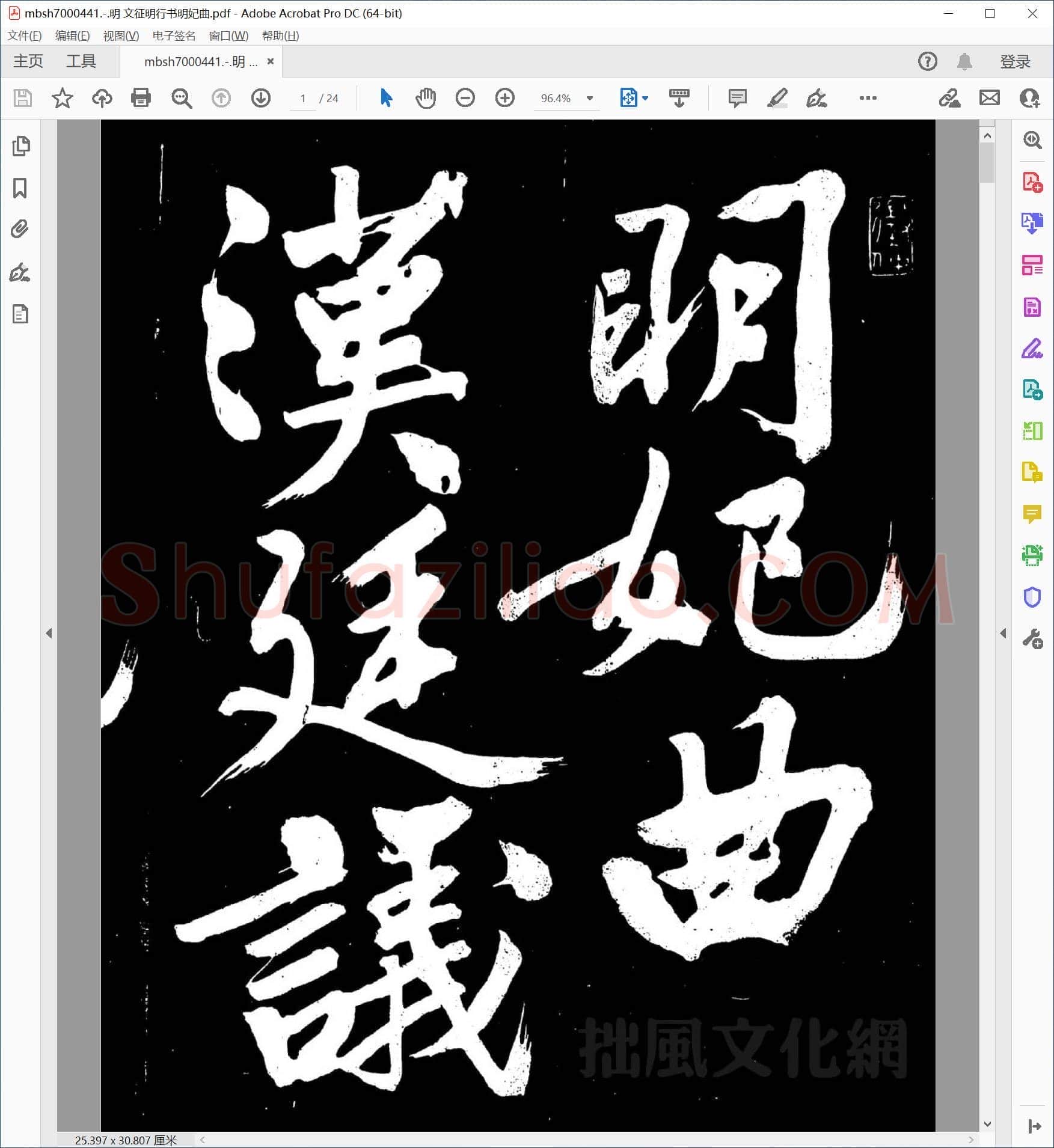 明 文征明行书明妃曲