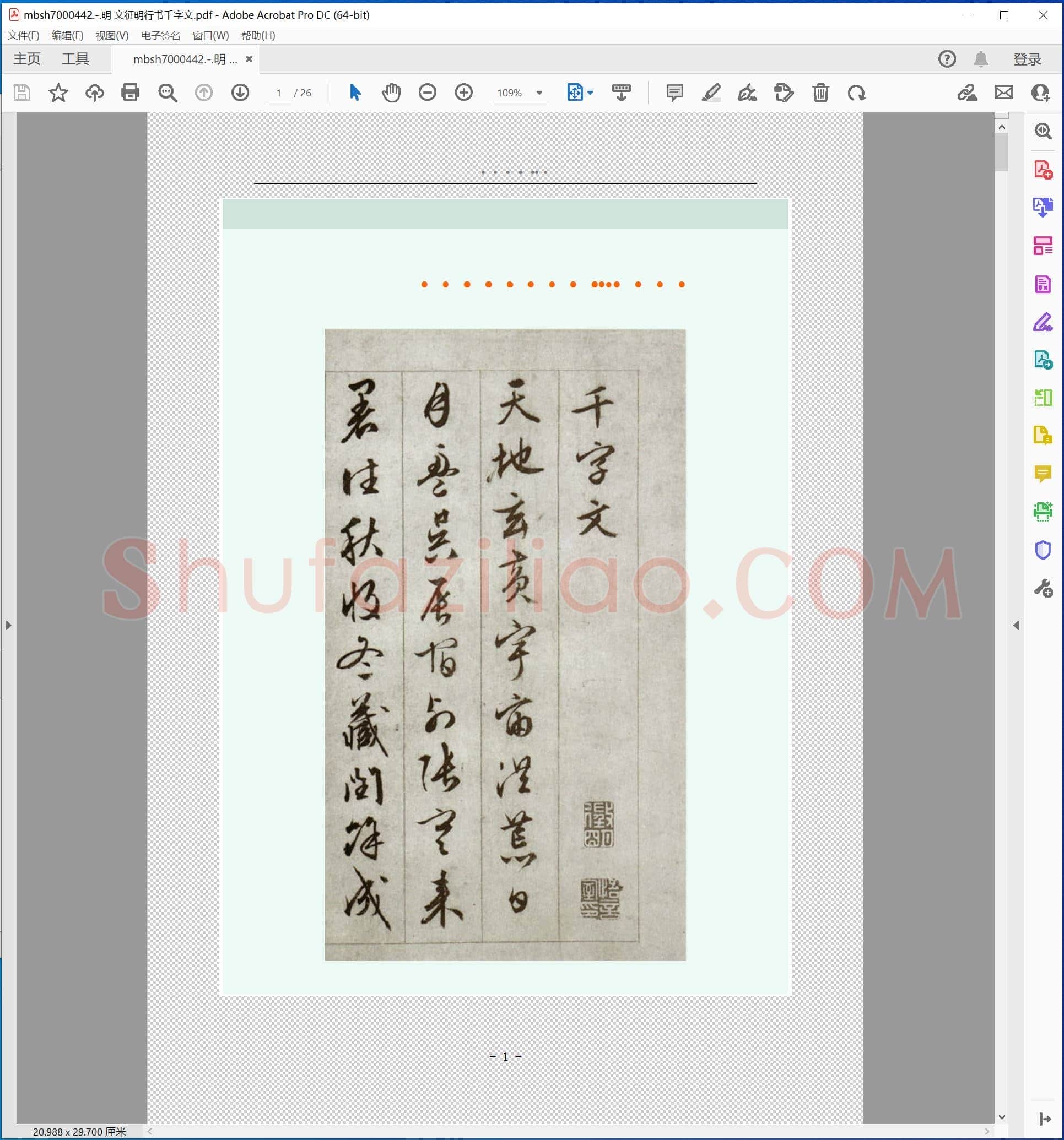 明 文征明行书千字文