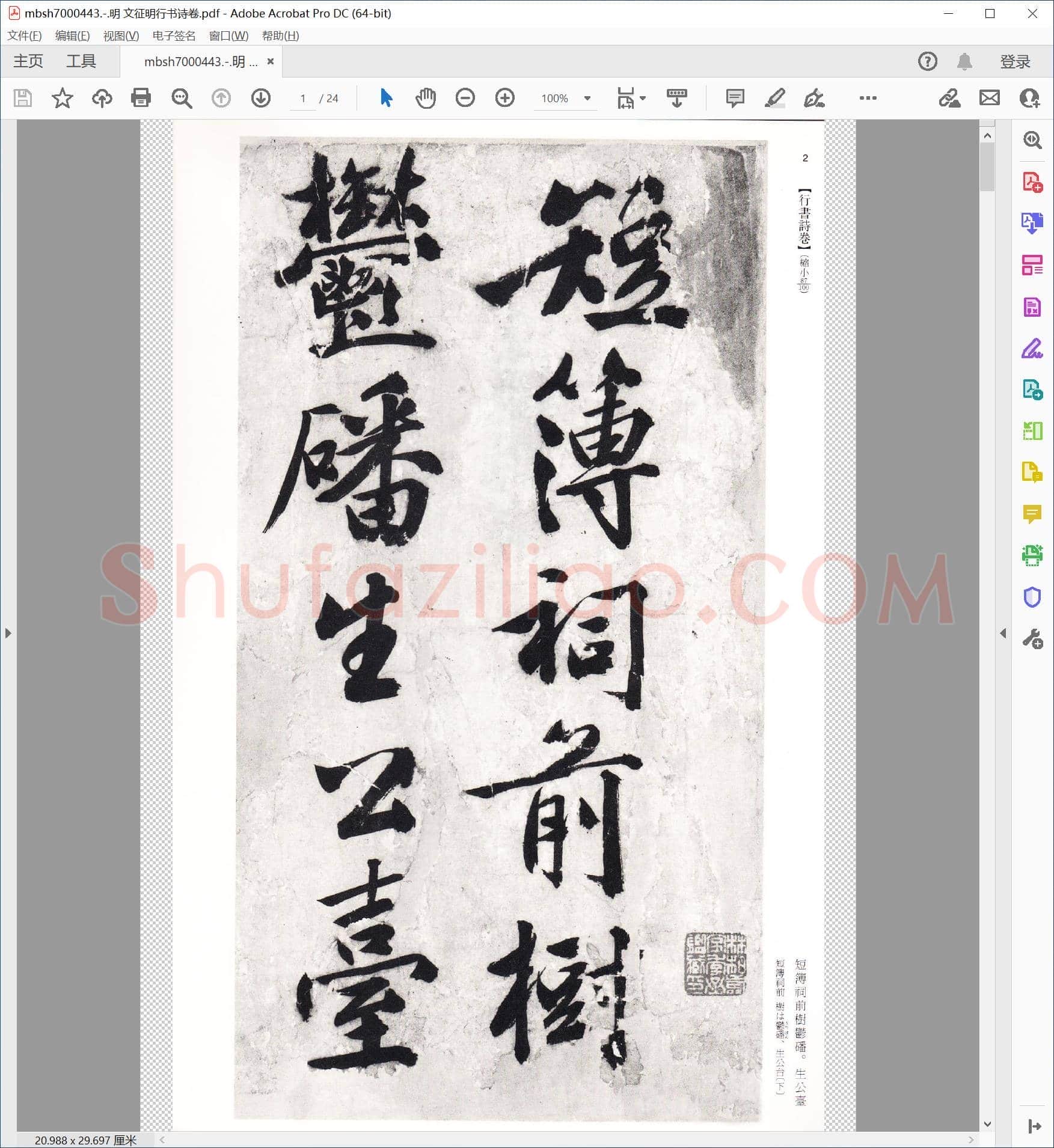 明 文征明行书诗卷