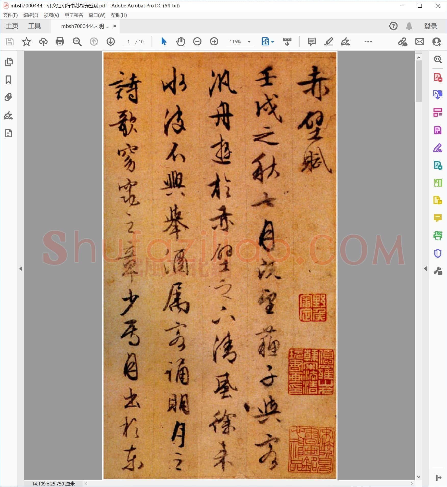 明 文征明行书苏轼赤壁赋