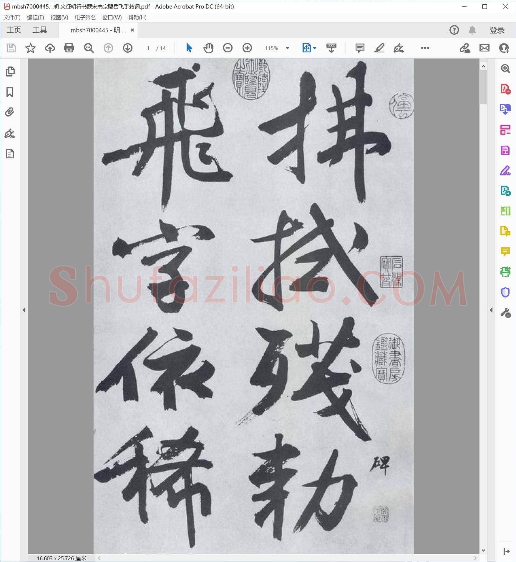 明 文征明行书题宋高宗赐岳飞手敕词