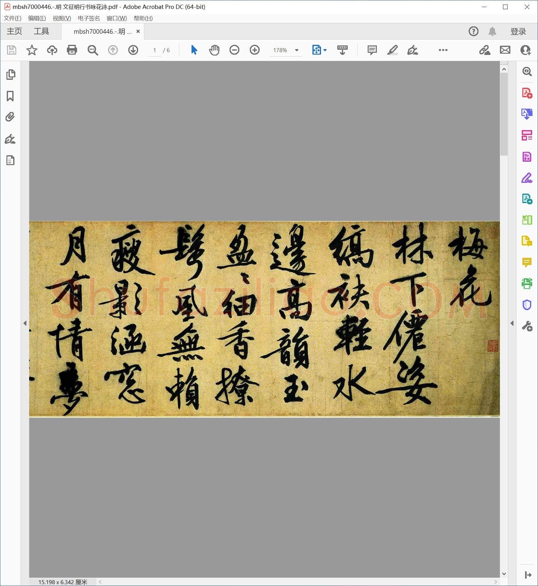 明 文征明行书咏花诗