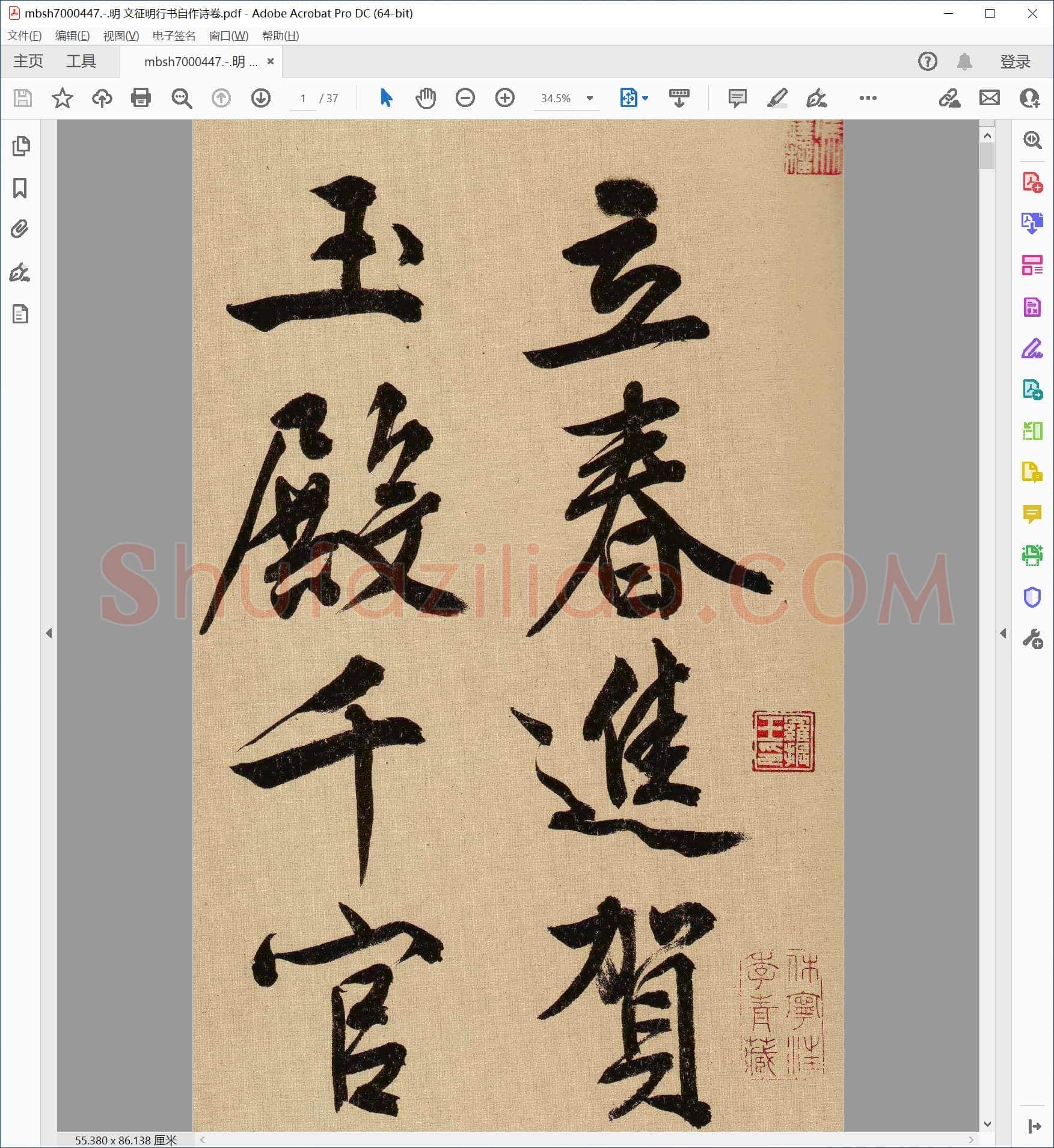 明 文征明行书自作诗卷