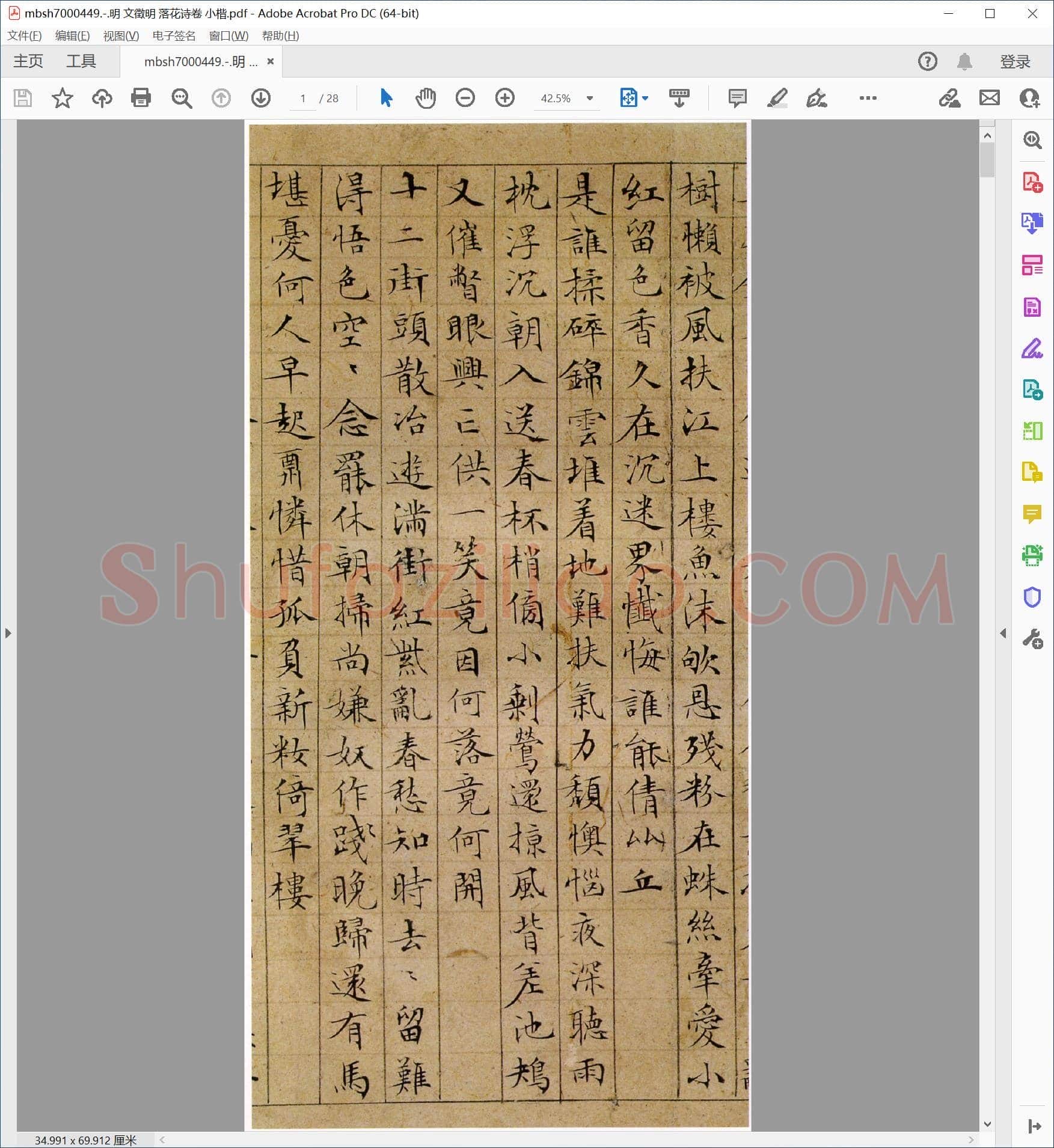 明 文徵明 落花诗卷 小楷