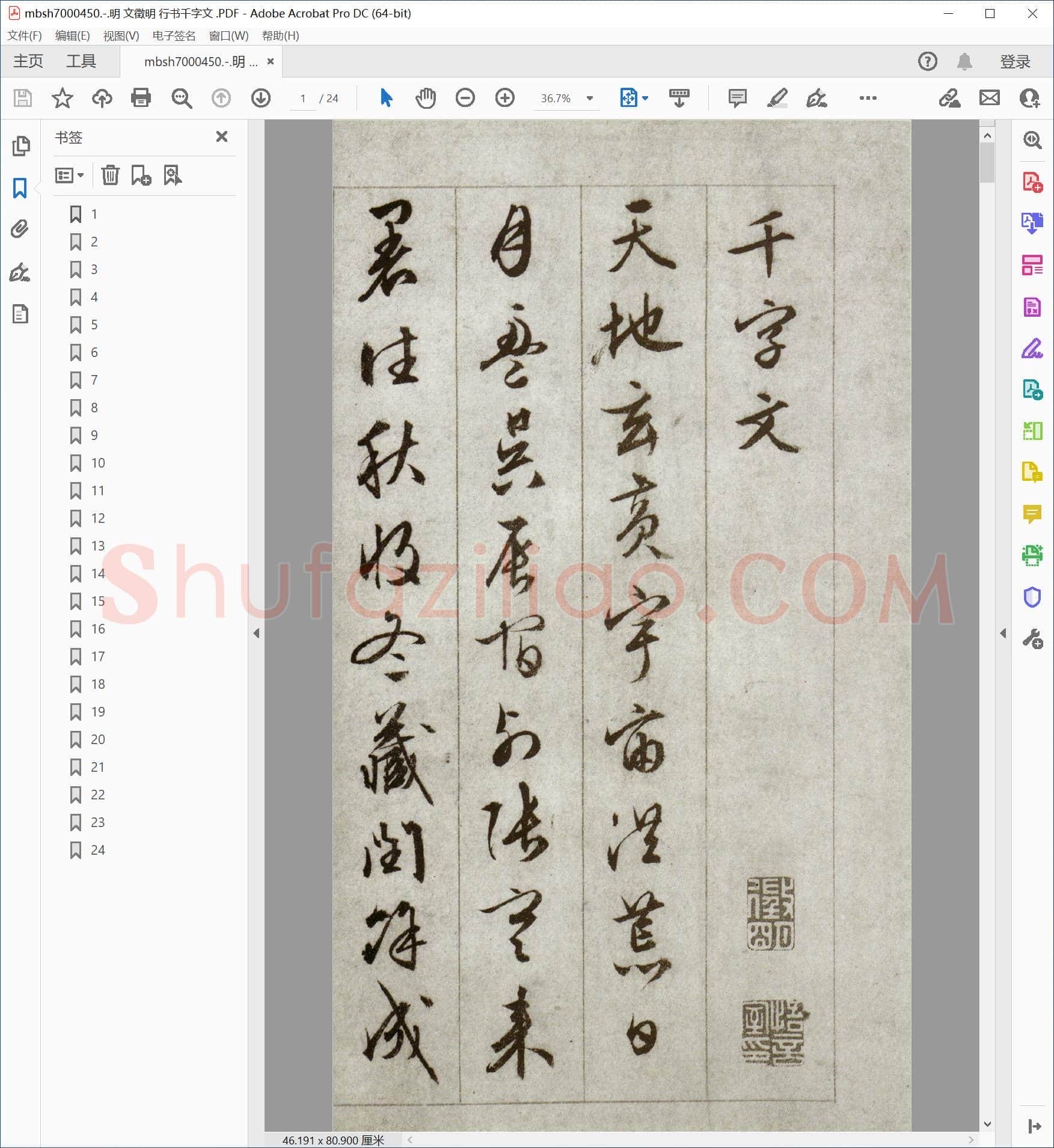 明 文徵明 行书千字文