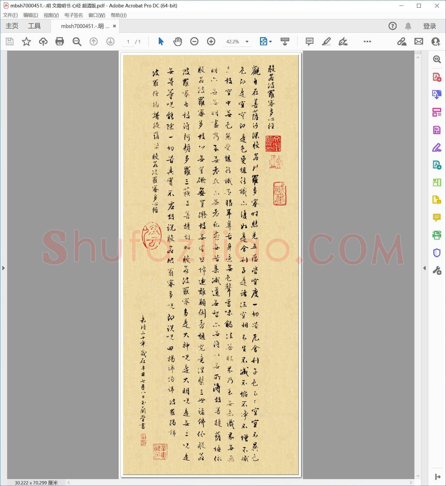 明 文徵明书 心经 超清版