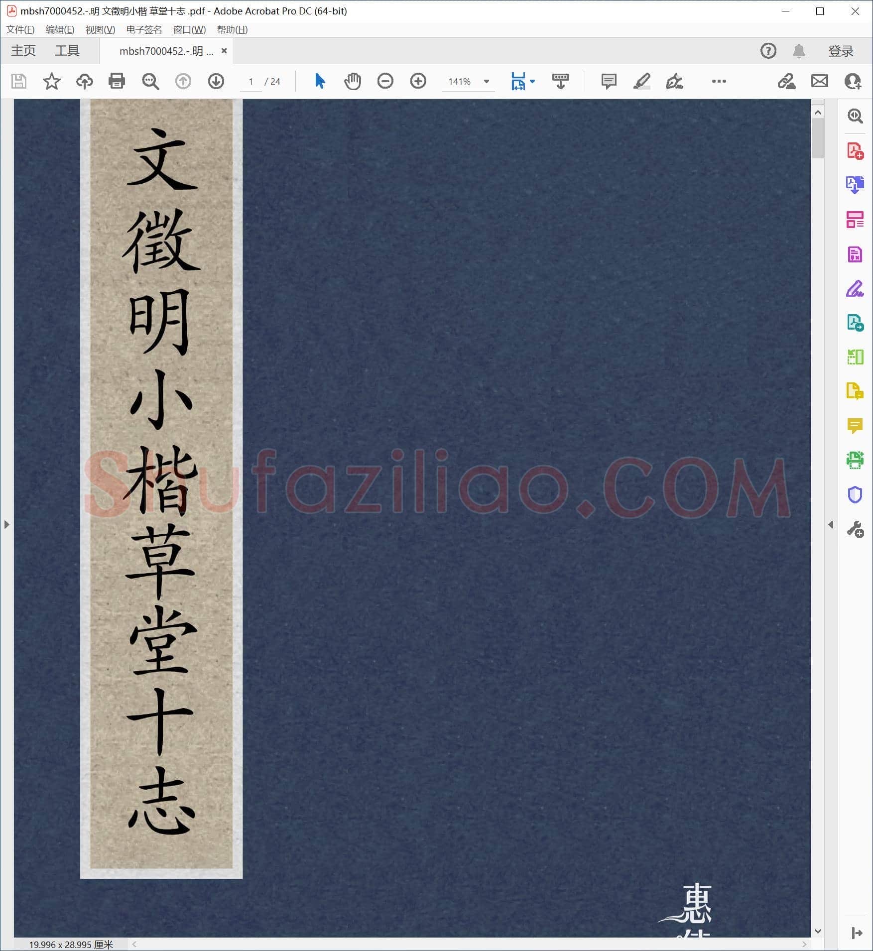 明 文徵明小楷 草堂十志