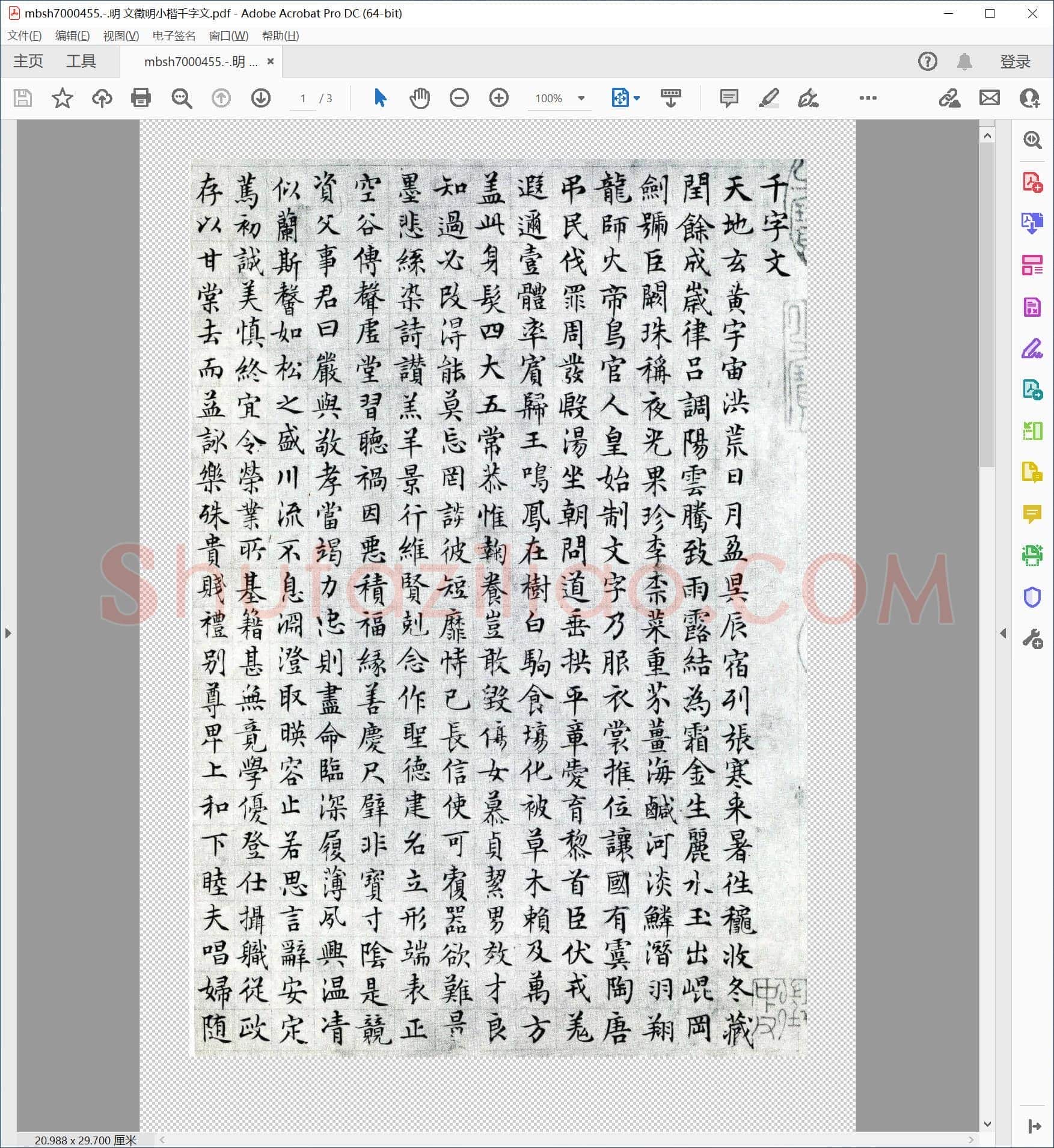 明 文徵明小楷千字文