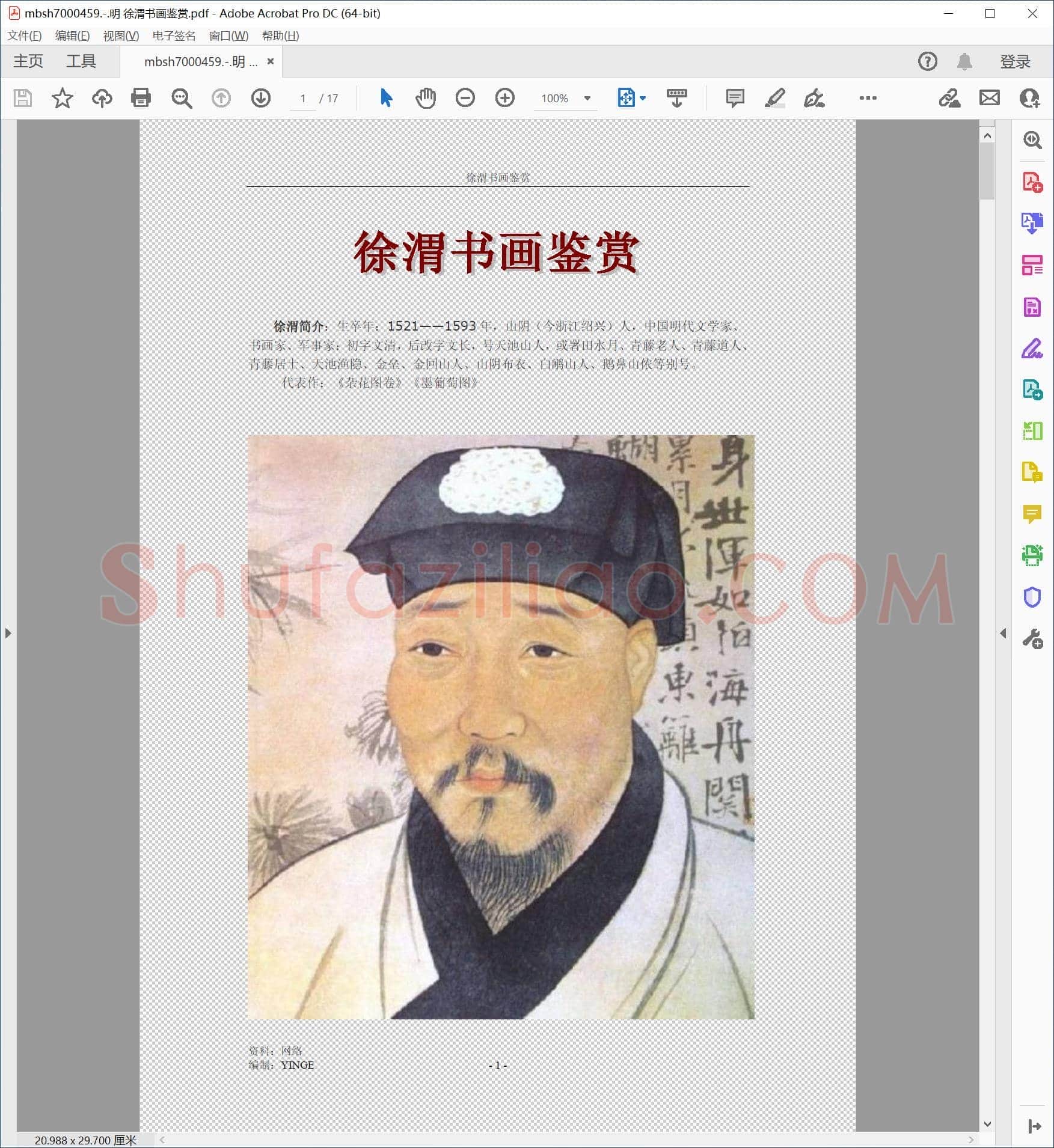 明 徐渭书画鉴赏