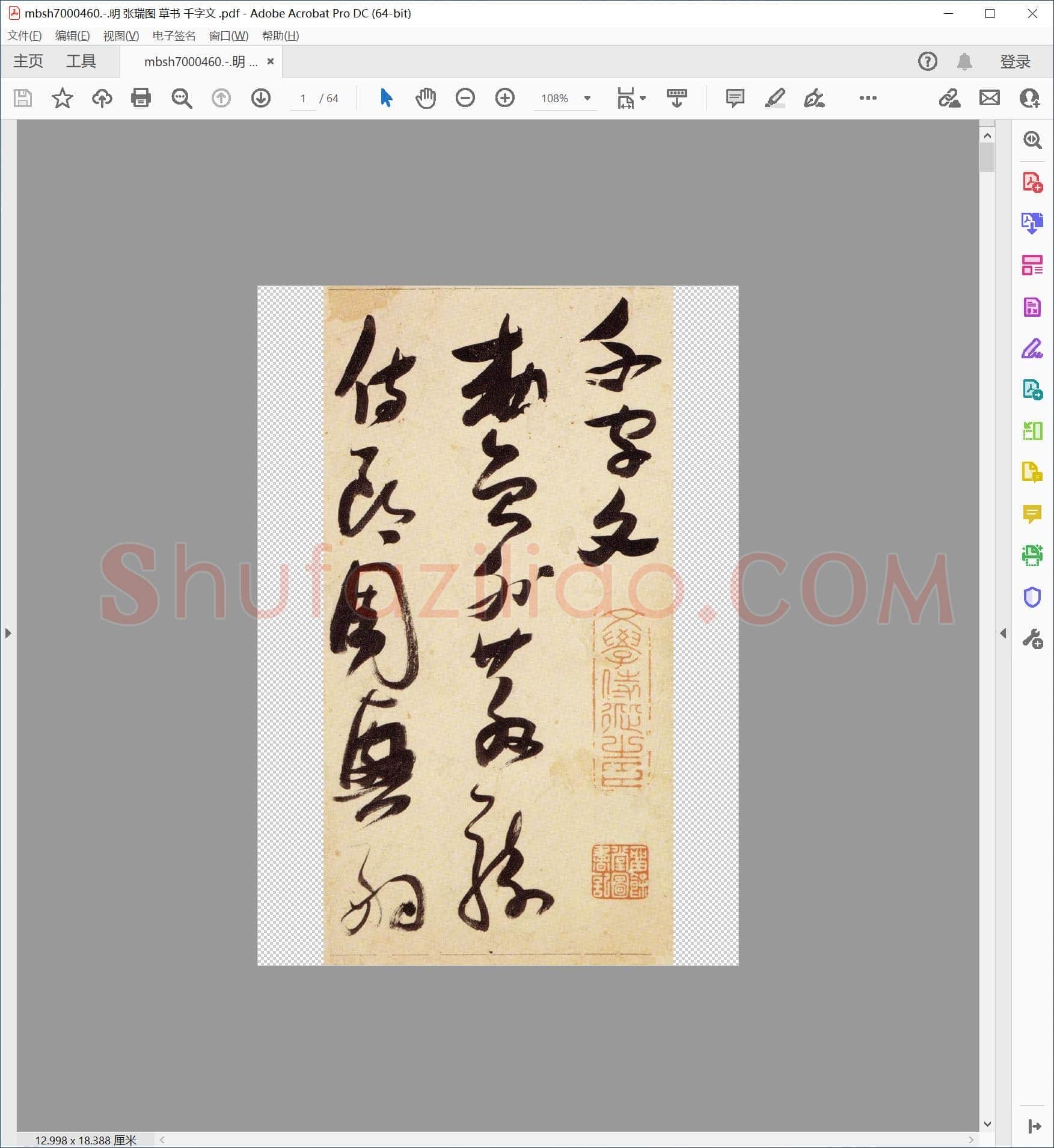 明 张瑞图 草书 千字文