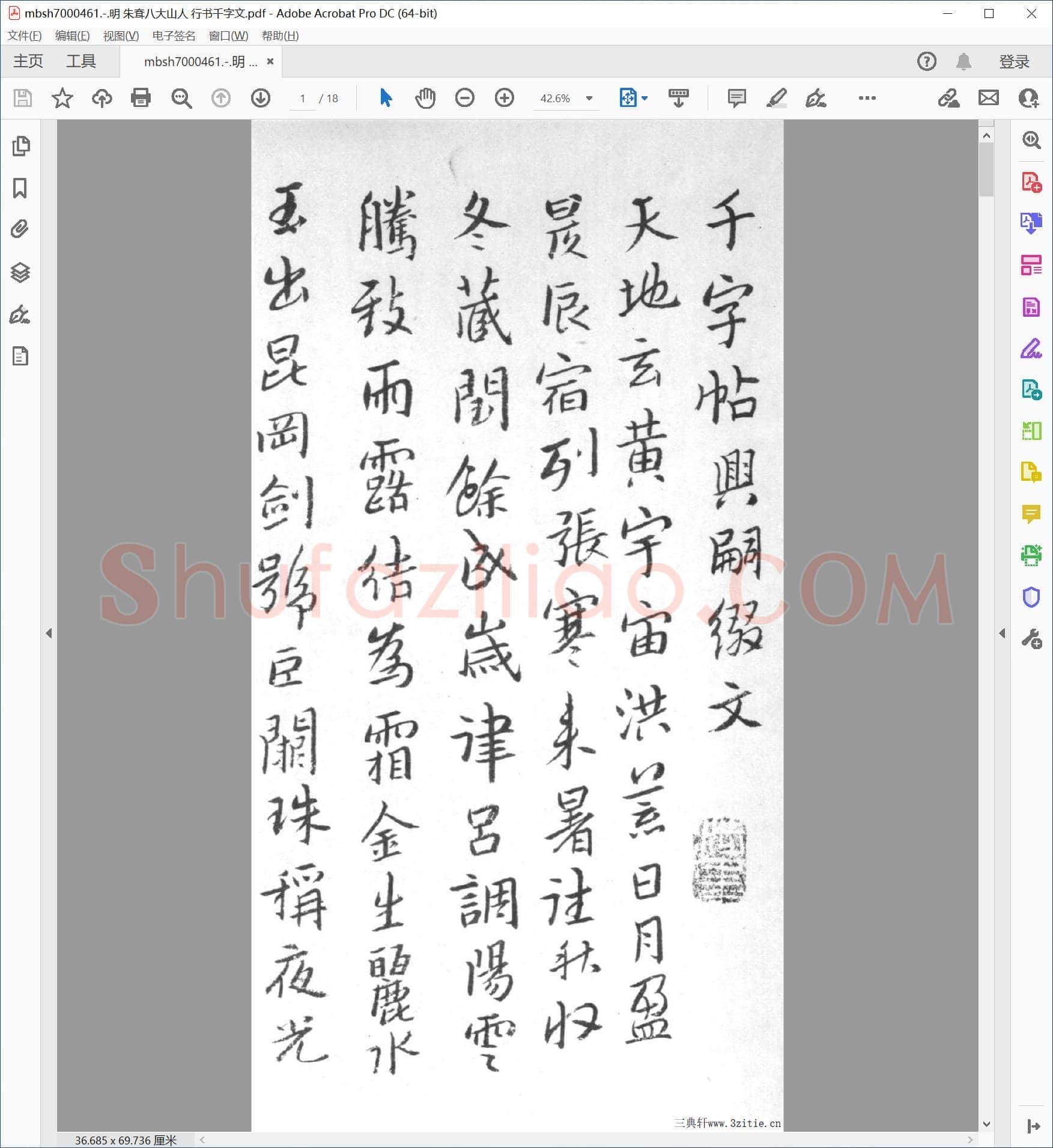 明 朱耷八大山人 行书千字文
