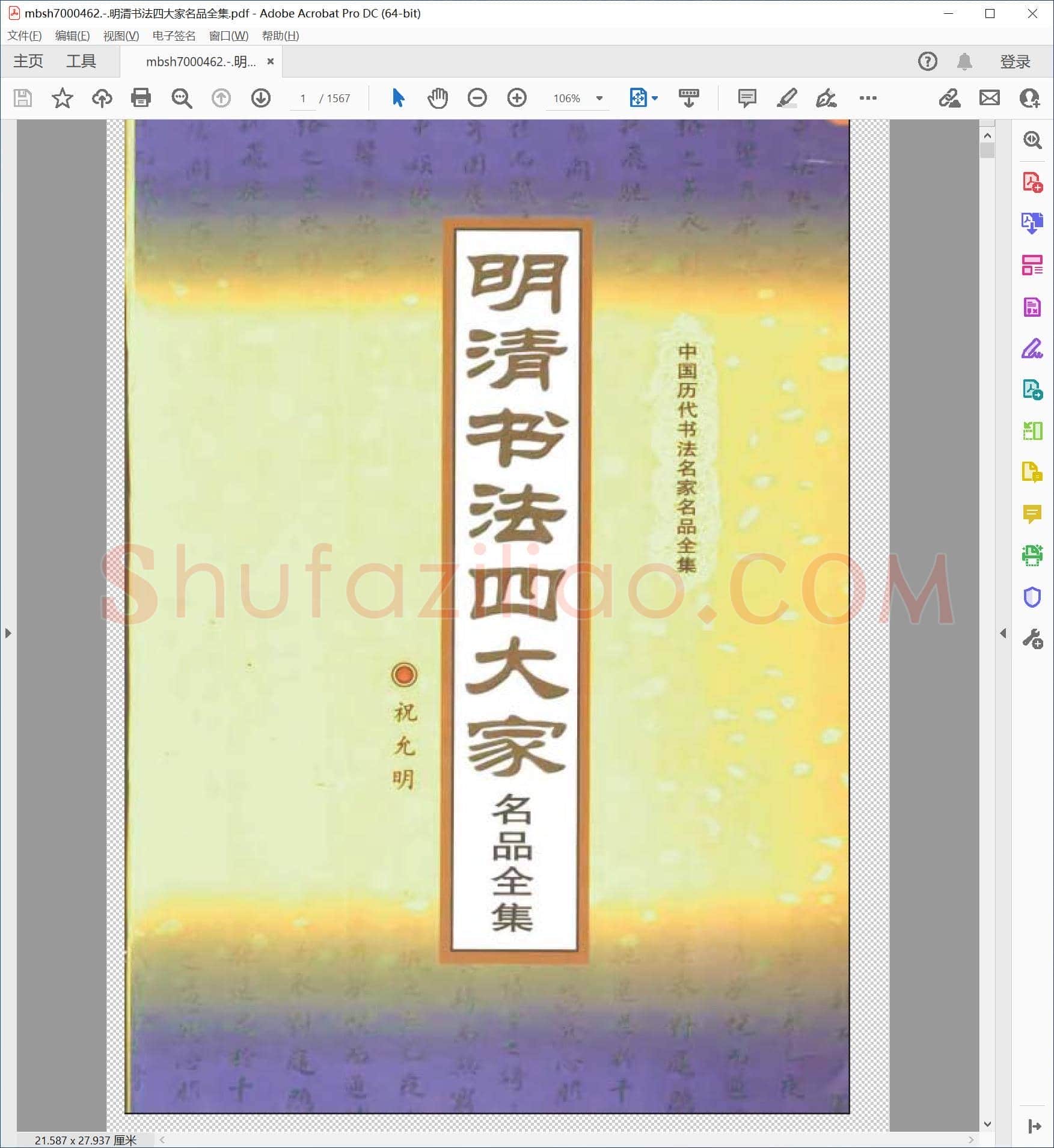 明清书法四大家名品全集