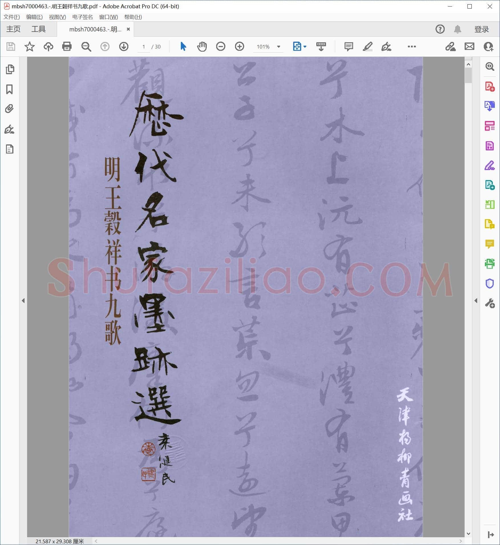 明王榖祥书九歌