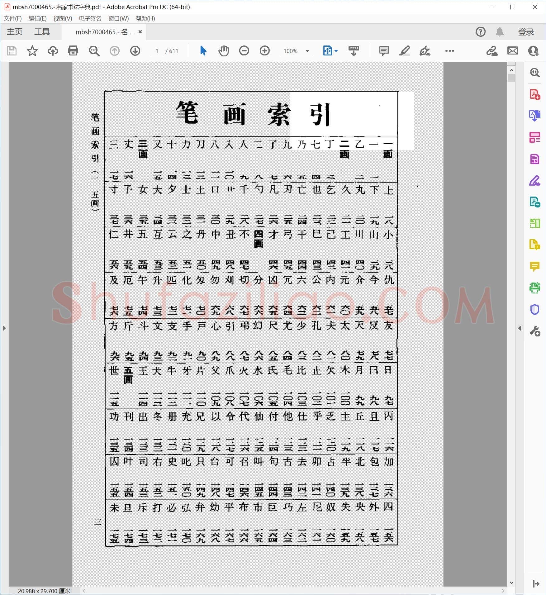 名家书法字典
