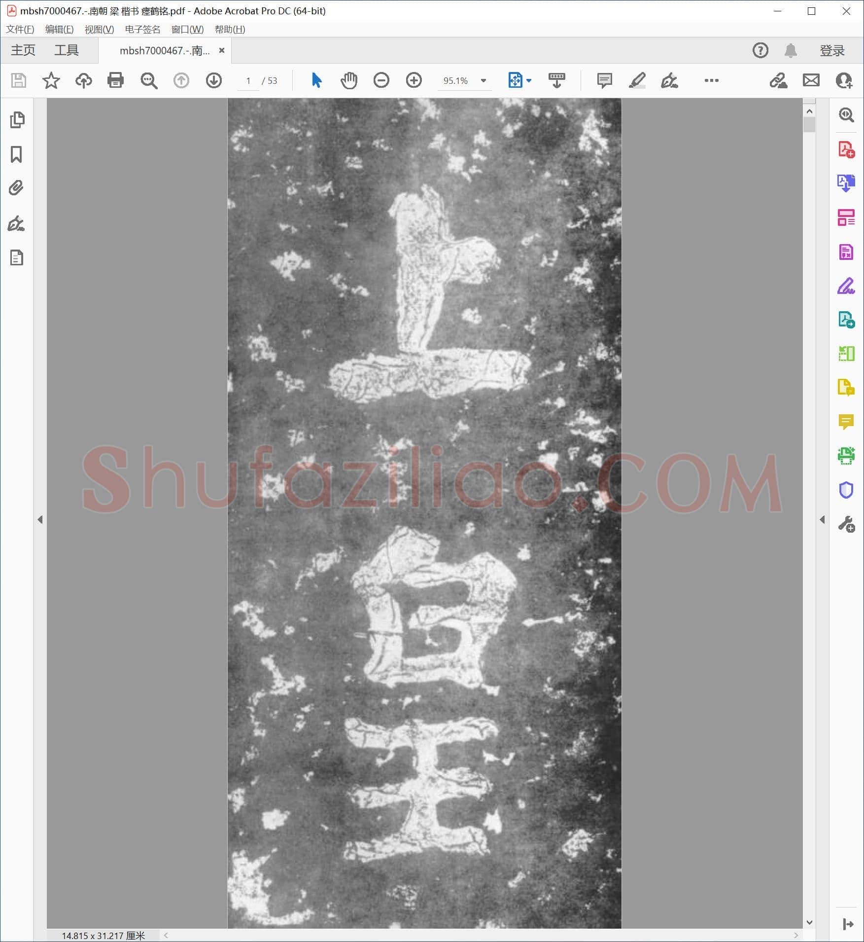 南朝 梁 楷书 瘗鹤铭
