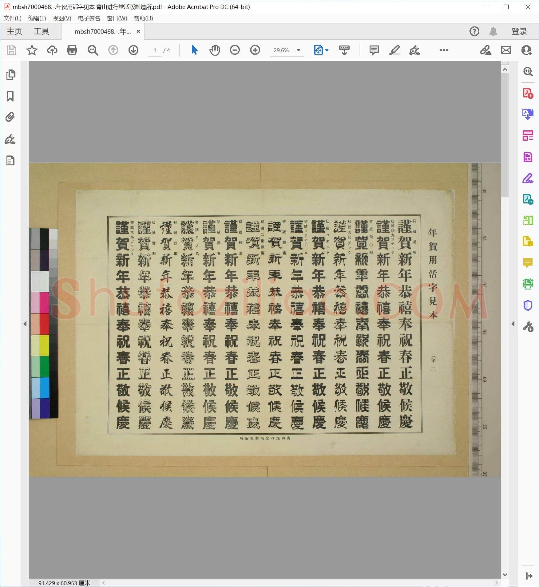 年贺用活字见本 青山进行堂活版制造所