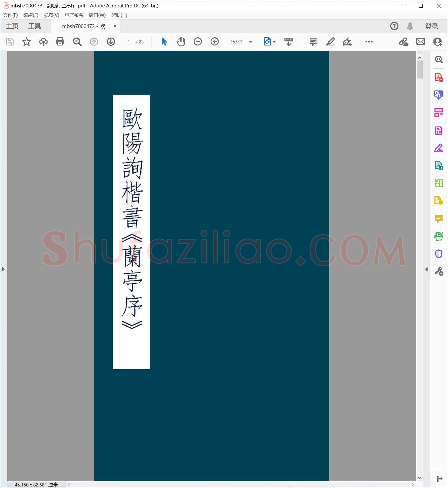 欧阳询 兰亭序