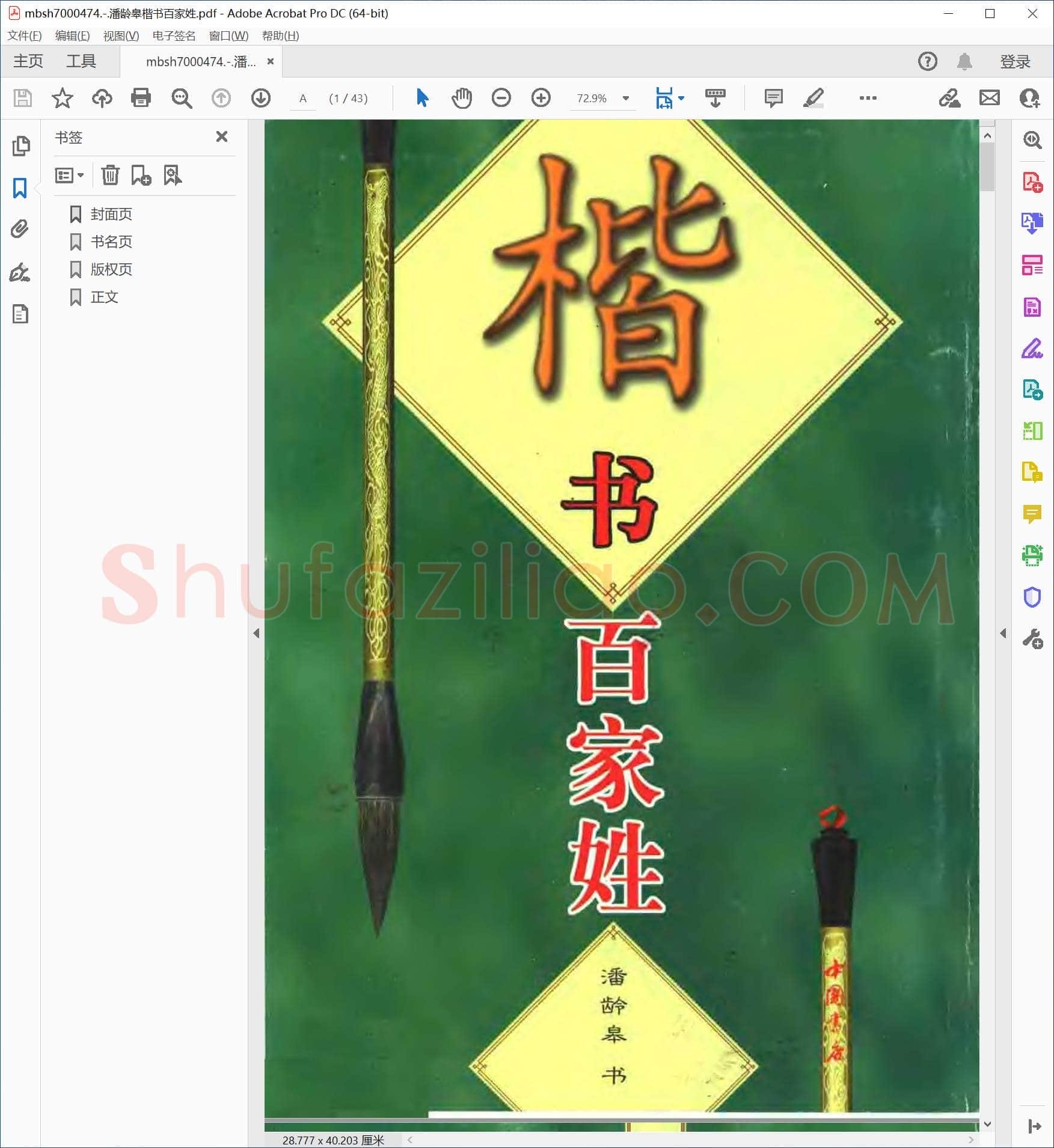 潘龄皋楷书百家姓