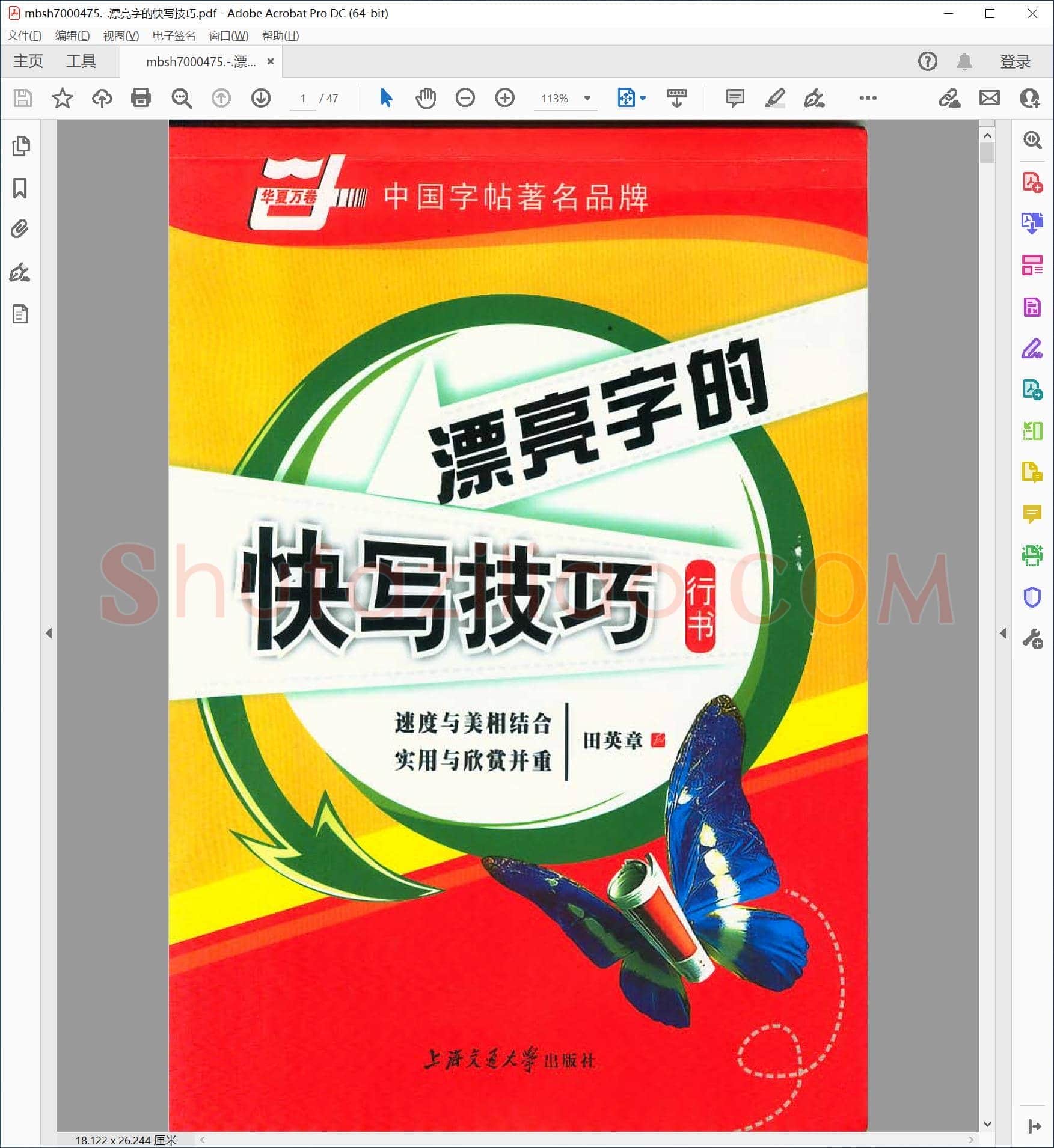 漂亮字的快写技巧