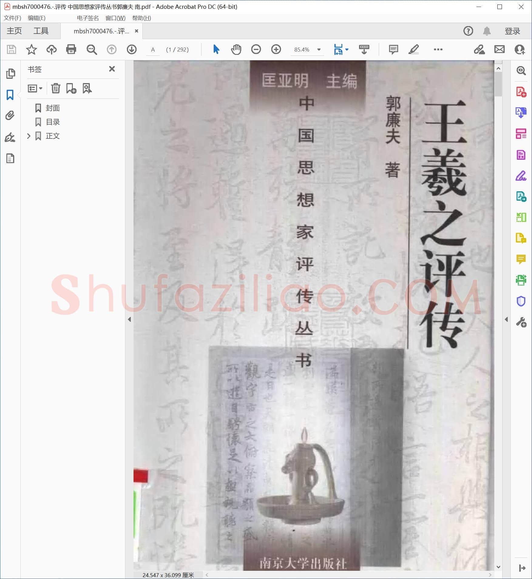评传 中国思想家评传丛书郭廉夫 南