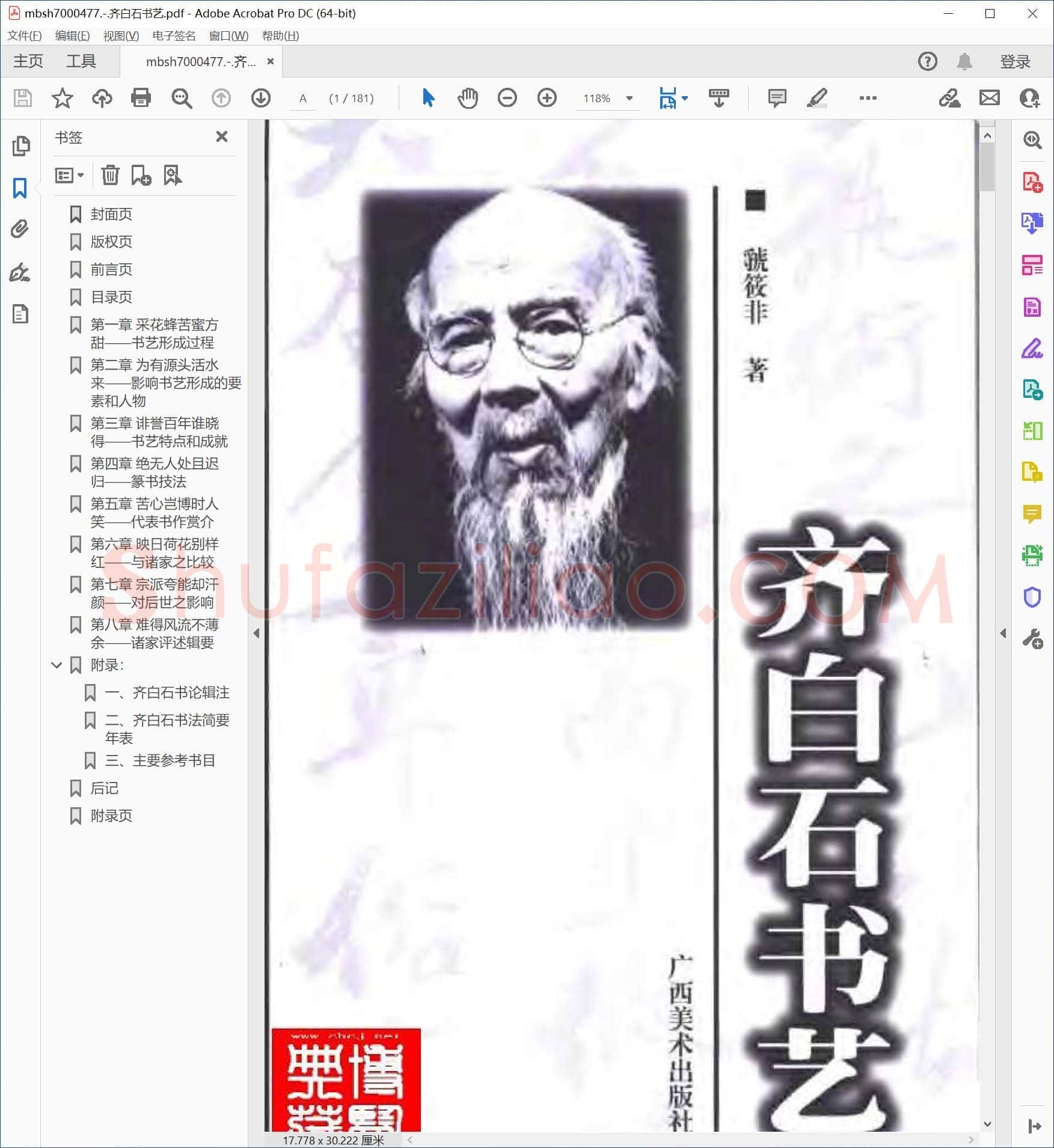 齐白石书艺